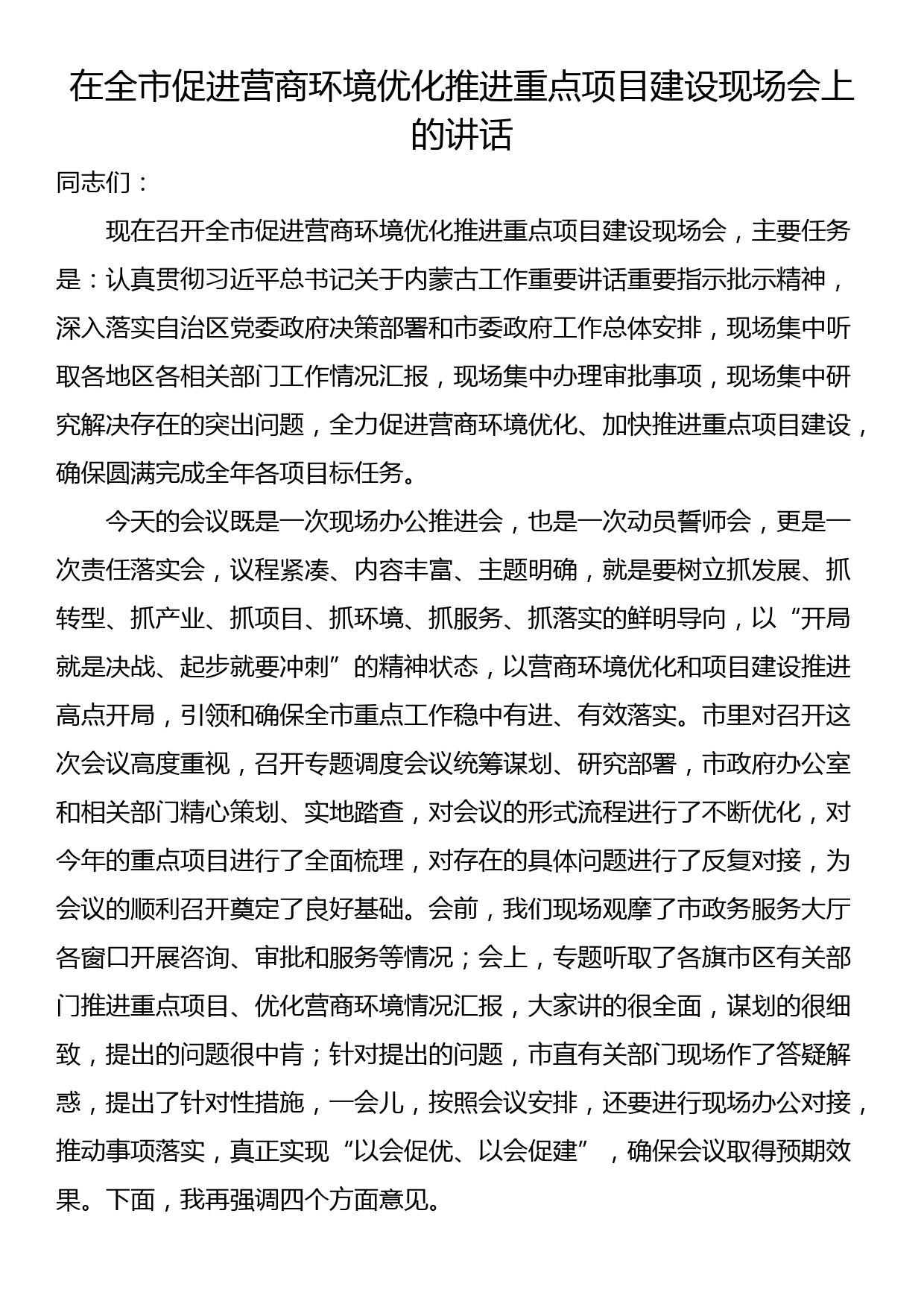 在全市促进营商环境优化推进重点项目建设现场会上的讲话_第1页