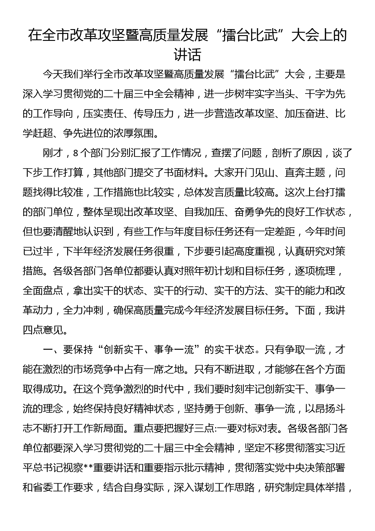 在全市改革攻坚暨高质量发展“擂台比武”大会上的讲话_第1页