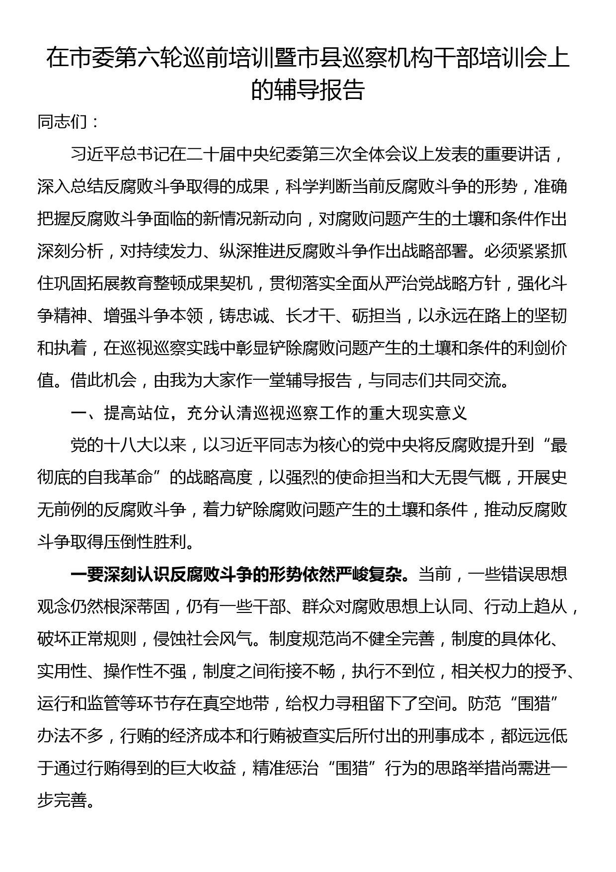 在市委第六轮巡前培训暨市县巡察机构干部培训会上的辅导报告_第1页