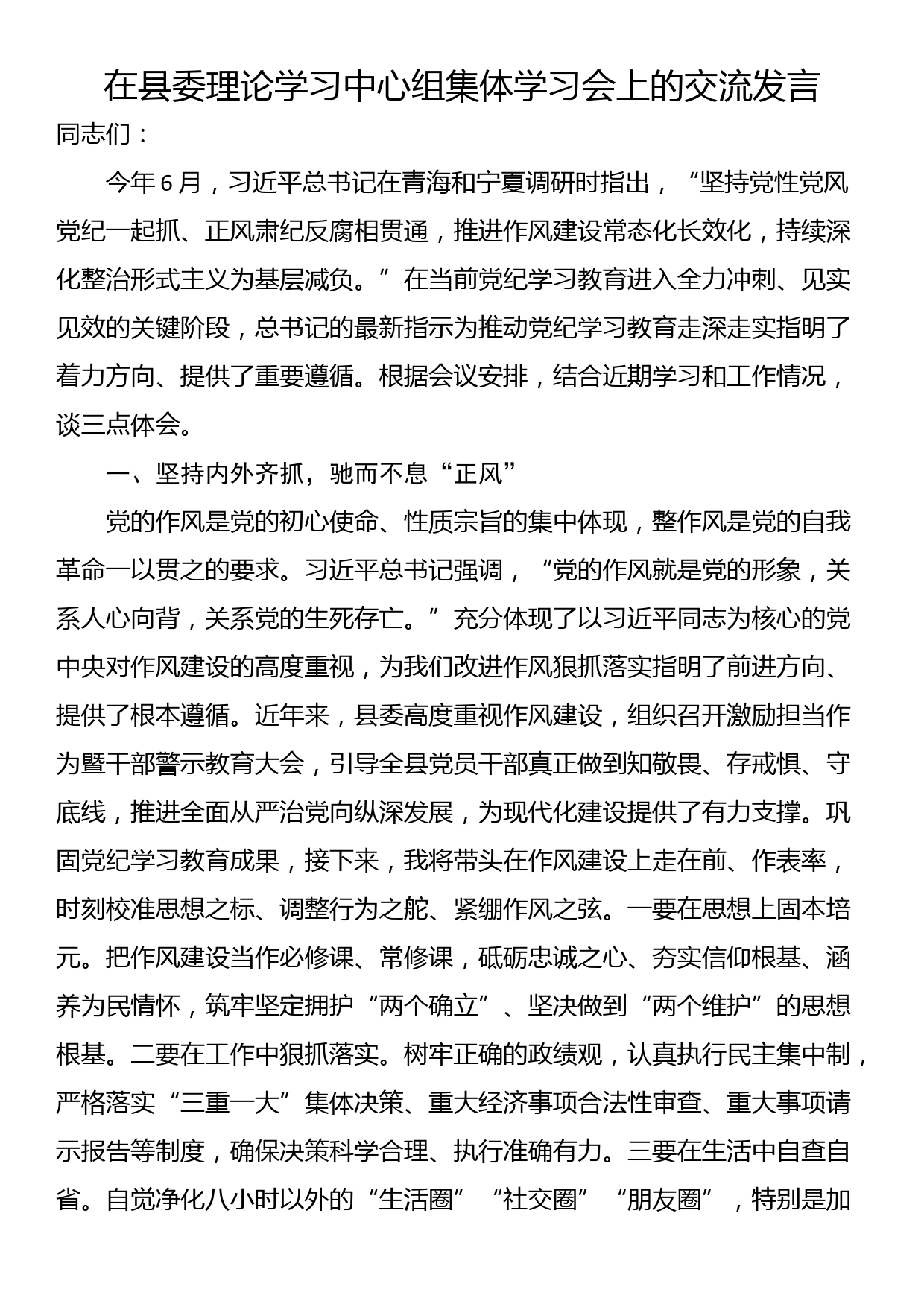 在县委理论学习中心组集体学习会上的交流发言_第1页