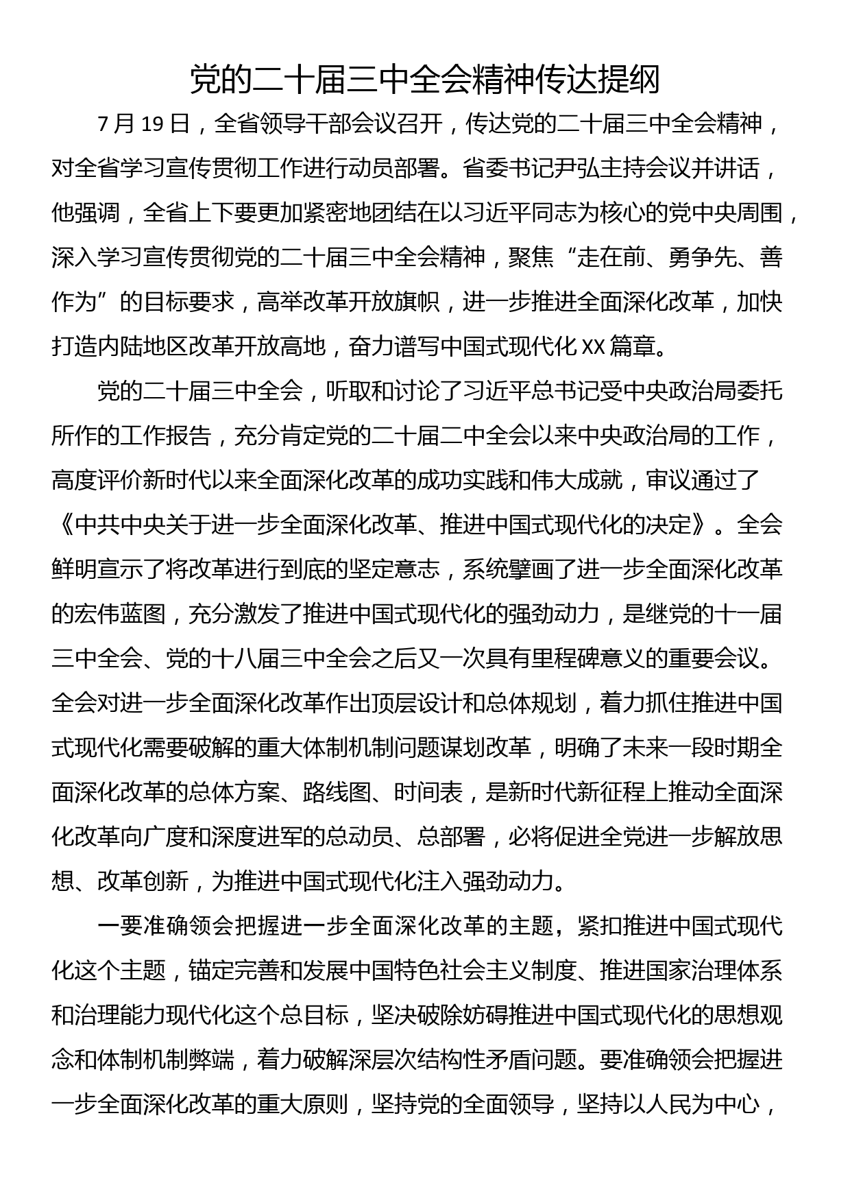 党的二十届三中全会精神传达提纲_第1页