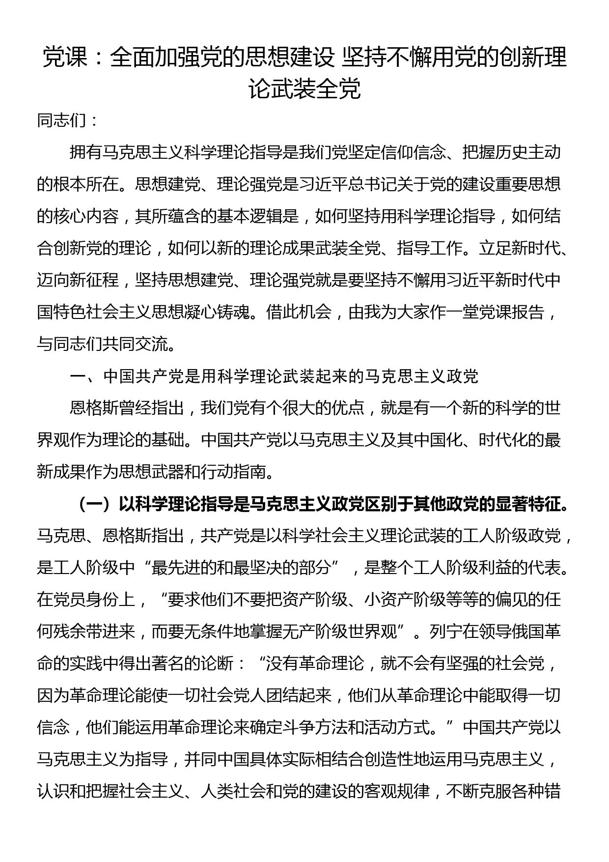 党课：全面加强党的思想建设 坚持不懈用党的创新理论武装全党_第1页