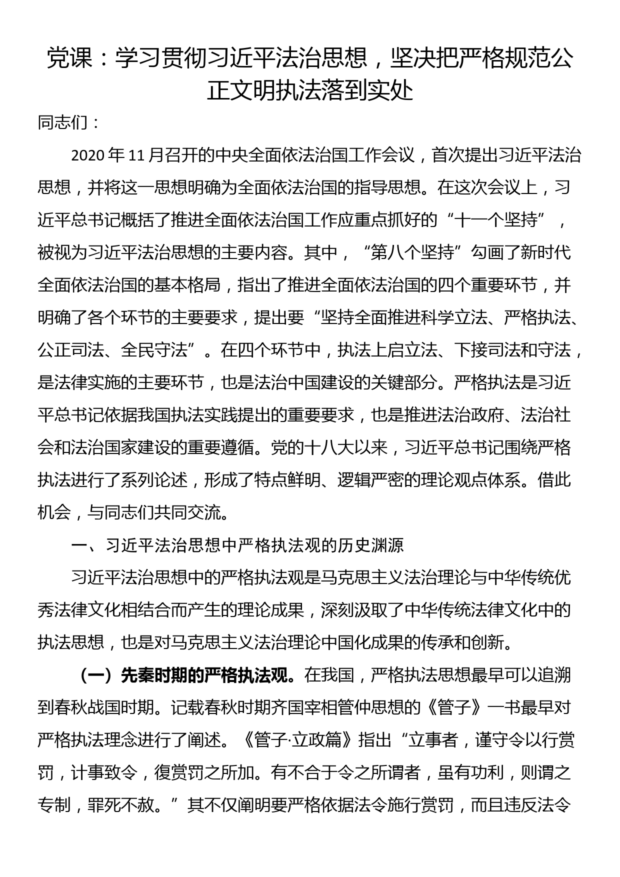 党课：学习贯彻习近平法治思想，坚决把严格规范公正文明执法落到实处_第1页