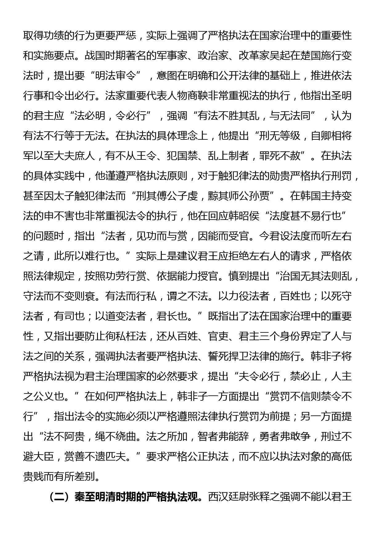 党课：学习贯彻习近平法治思想，坚决把严格规范公正文明执法落到实处_第2页