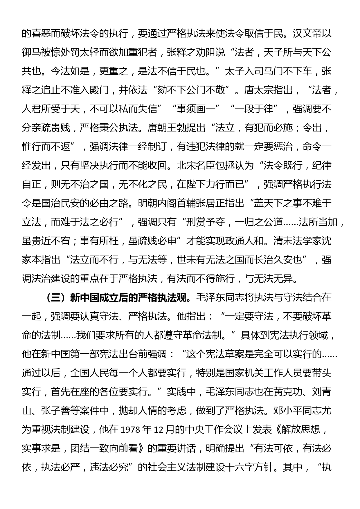 党课：学习贯彻习近平法治思想，坚决把严格规范公正文明执法落到实处_第3页