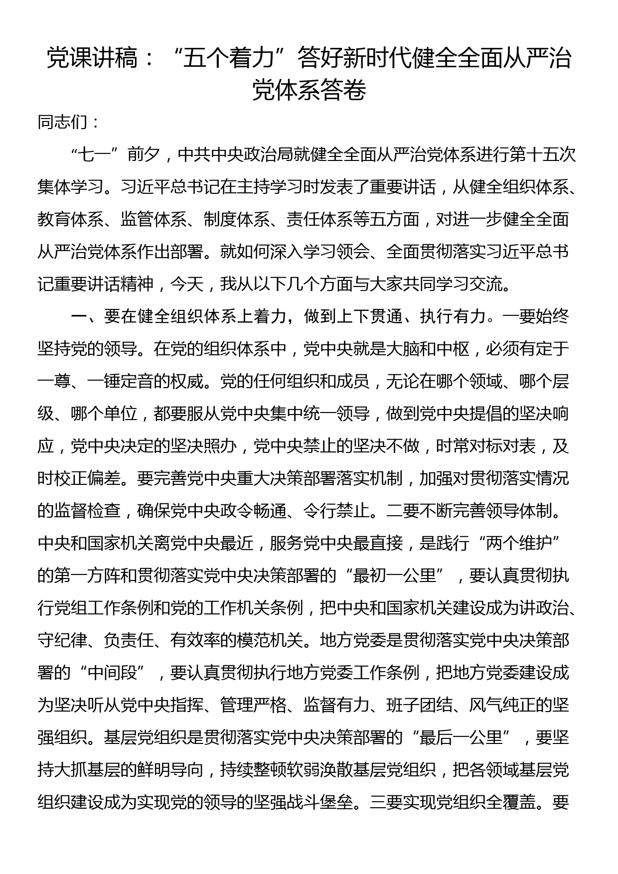 党课讲稿：“五个着力”答好新时代健全全面从严治党体系答卷_第1页