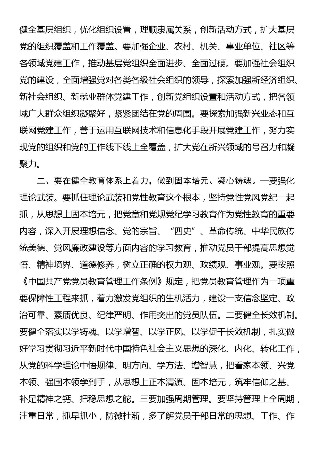 党课讲稿：“五个着力”答好新时代健全全面从严治党体系答卷_第2页