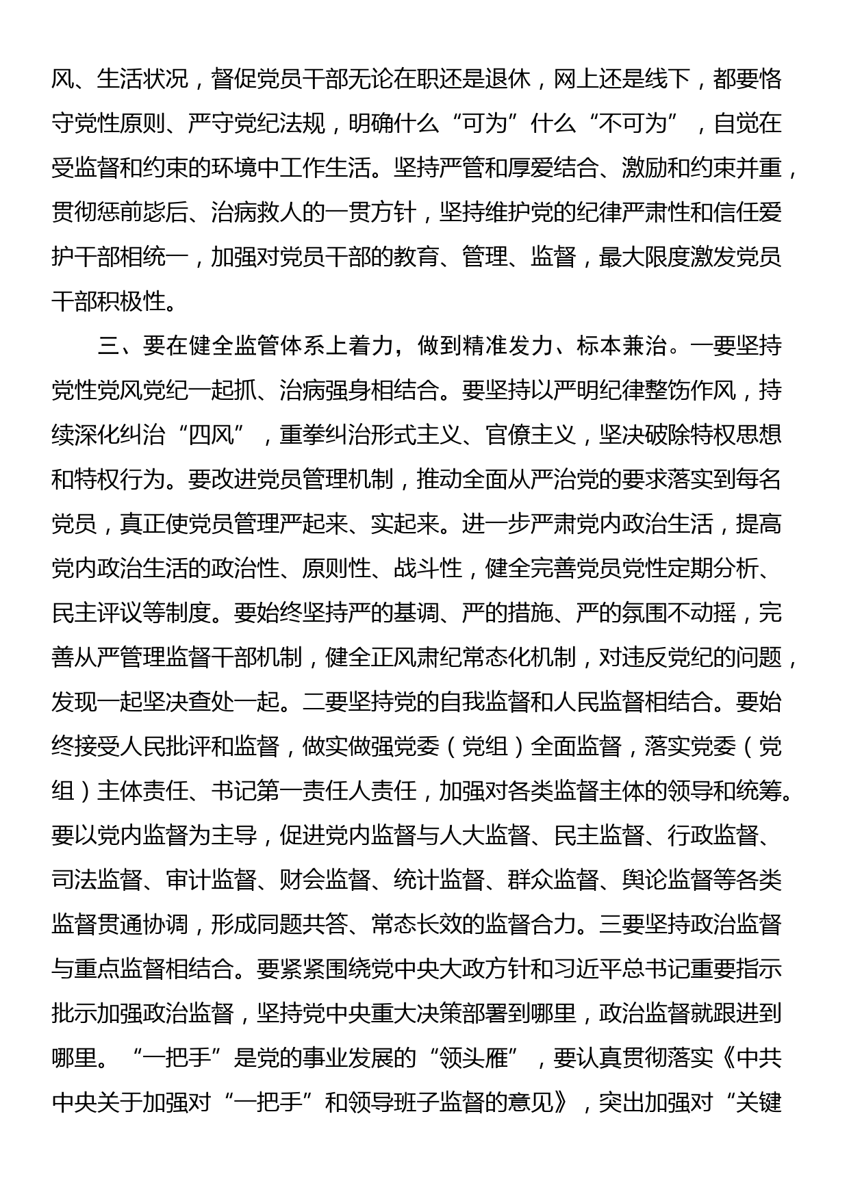 党课讲稿：“五个着力”答好新时代健全全面从严治党体系答卷_第3页