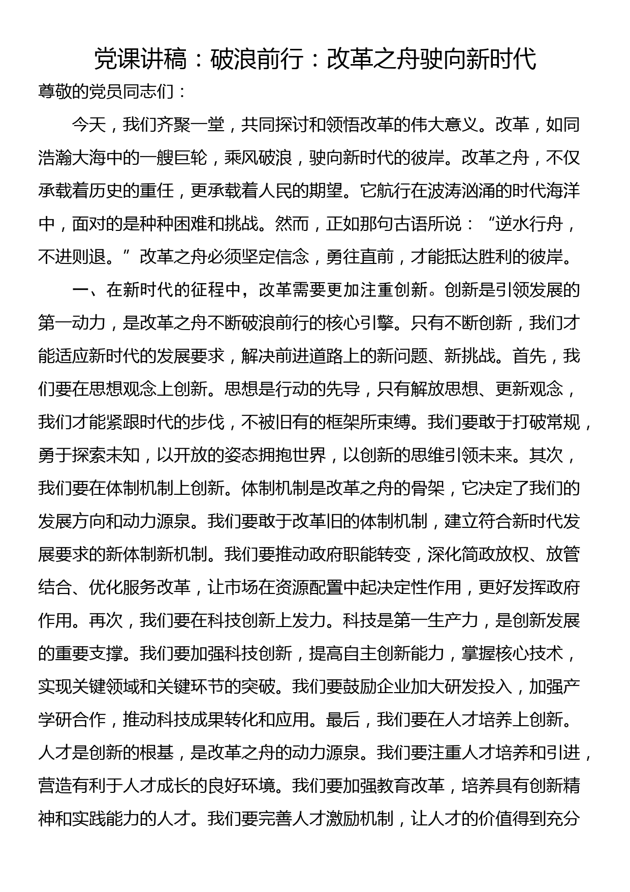 党课讲稿：破浪前行：改革之舟驶向新时代_第1页