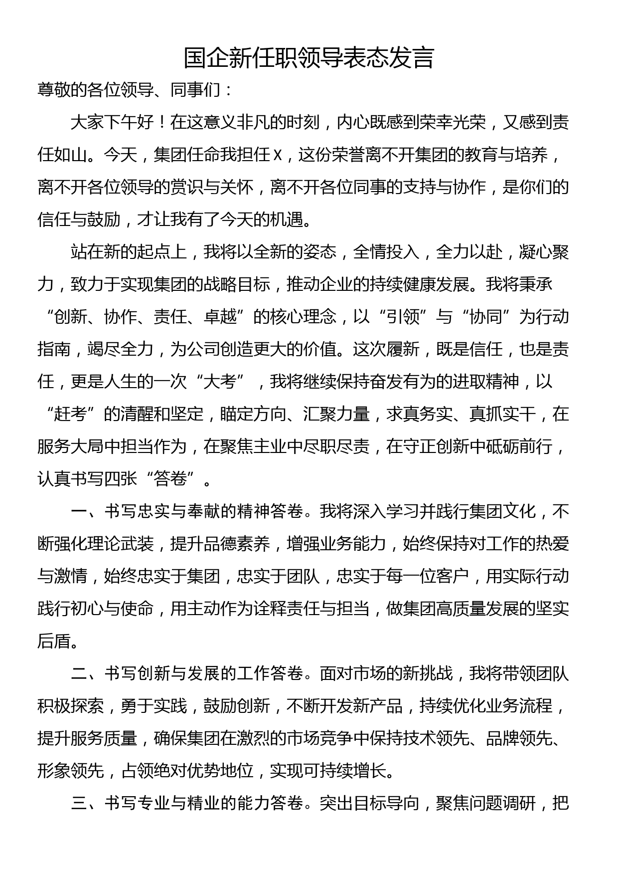 国企新任职领导表态发言_第1页