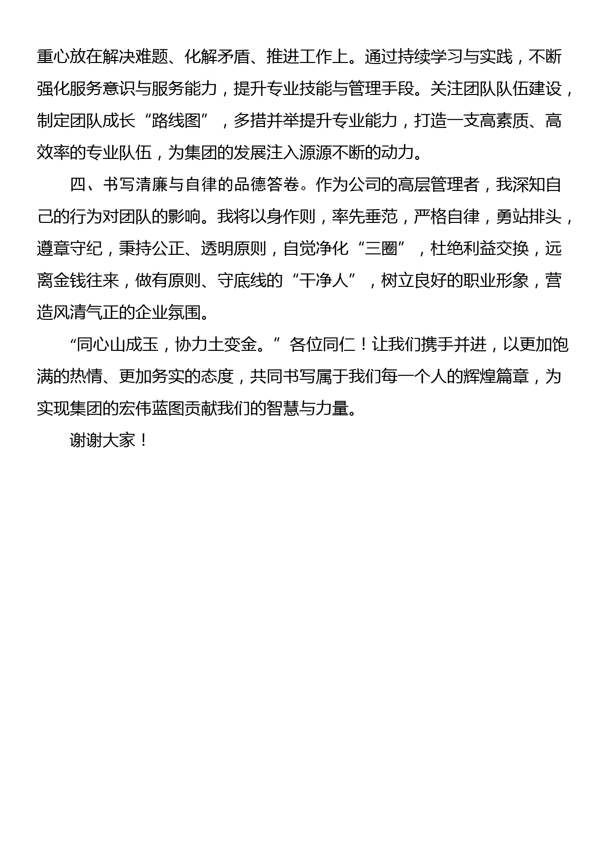 国企新任职领导表态发言_第2页