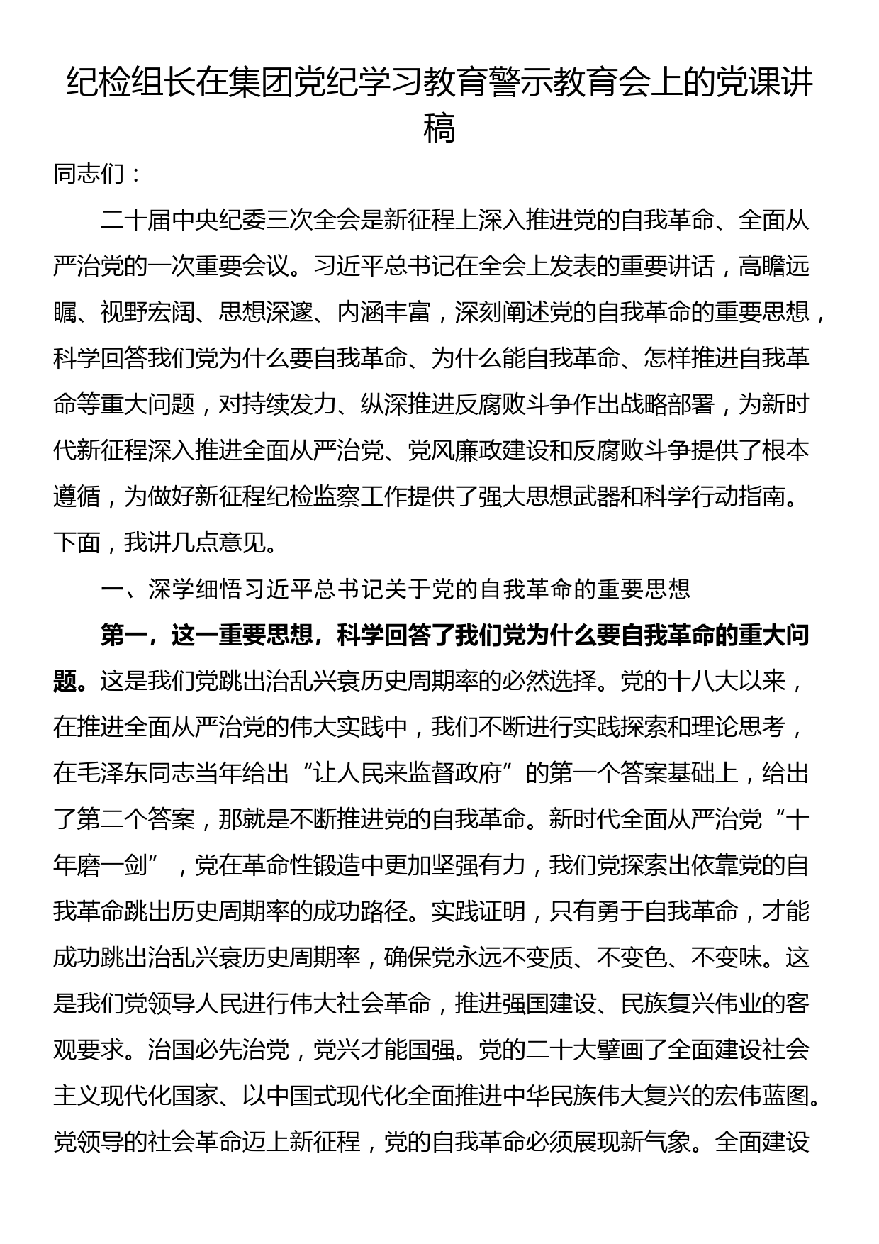 纪检组长在集团党纪学习教育警示教育会上的党课讲稿_第1页