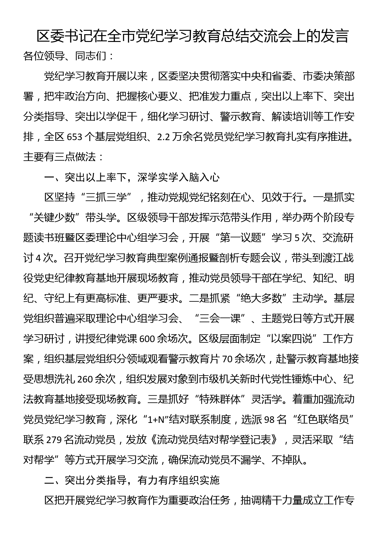 区委书记在全市党纪学习教育总结交流会上的发言_第1页