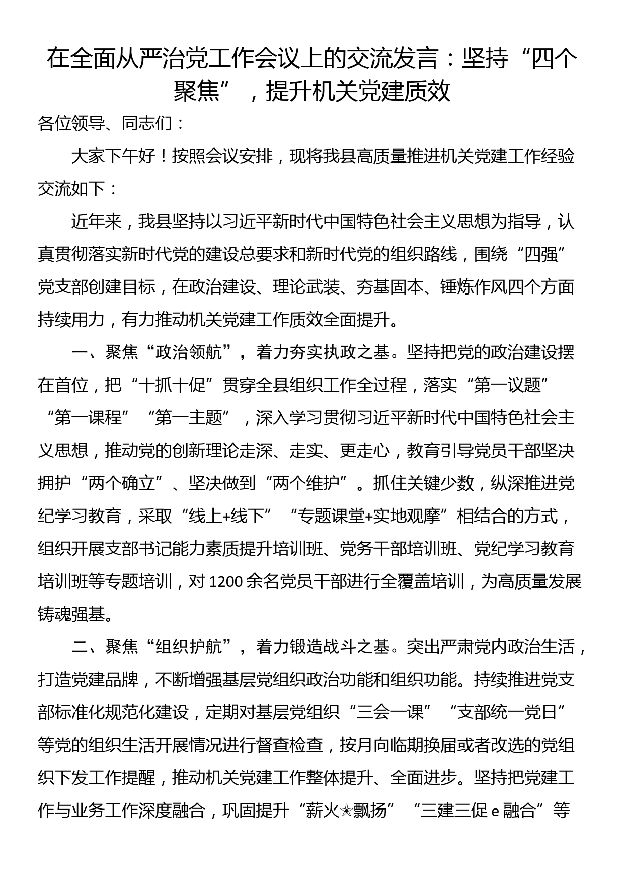 在全面从严治党工作会议上的交流发言：坚持“四个聚焦”，提升机关党建质效_第1页