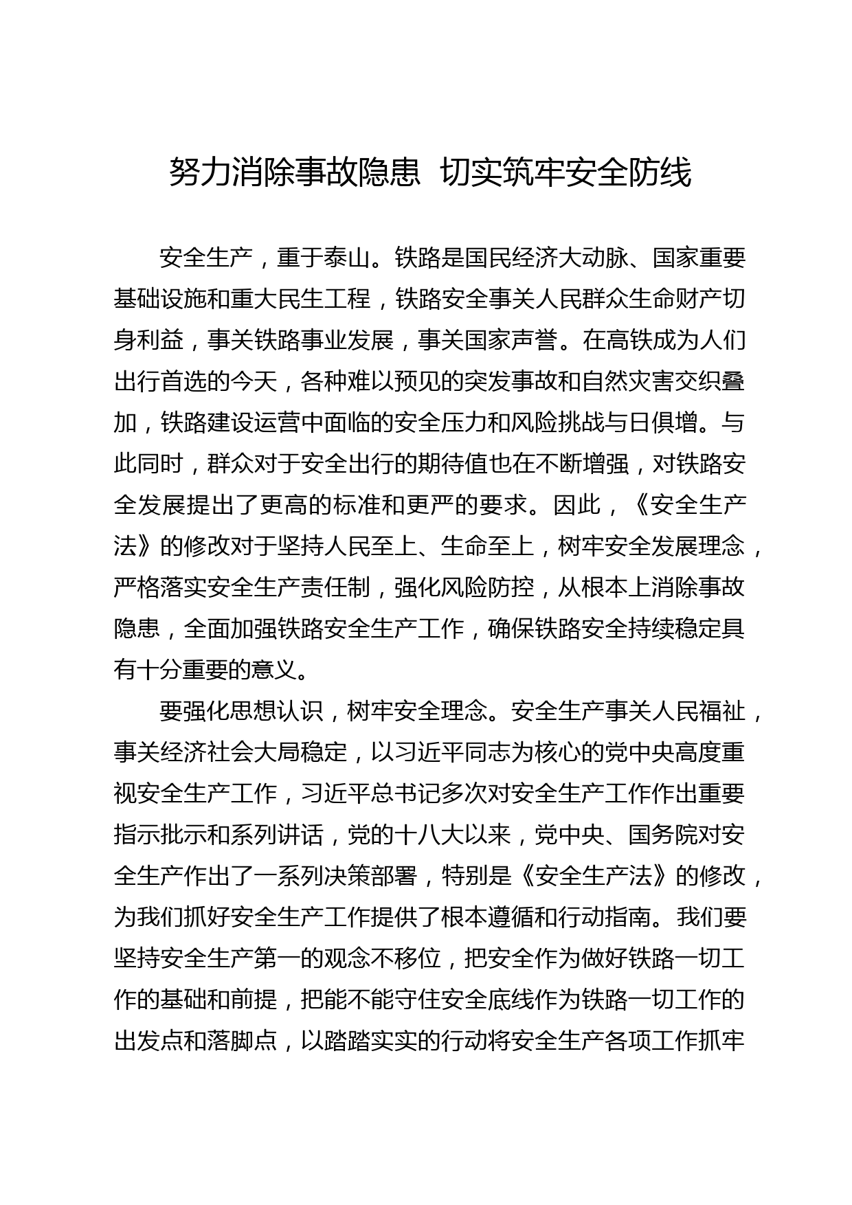 筑牢安全防线研讨发言_第1页