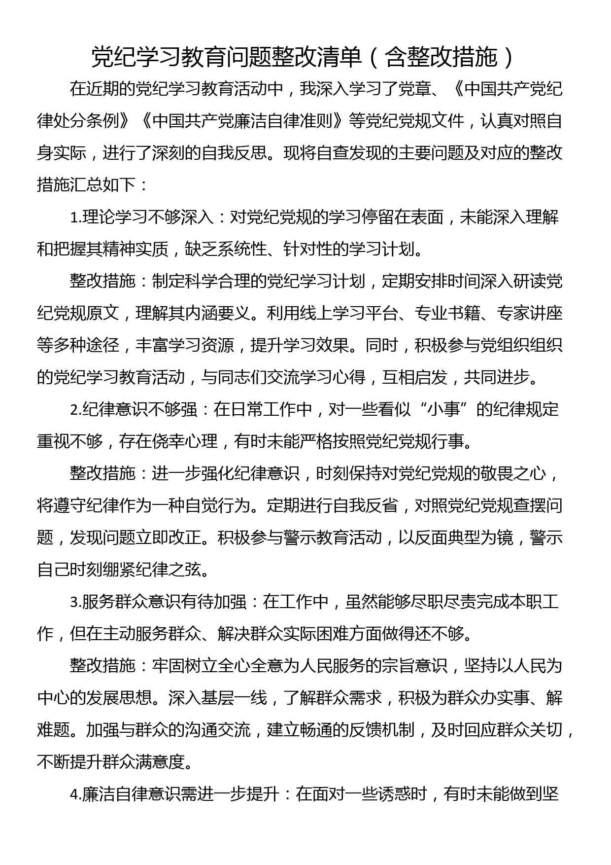 党纪学习教育问题整改清单（含整改措施）_第1页