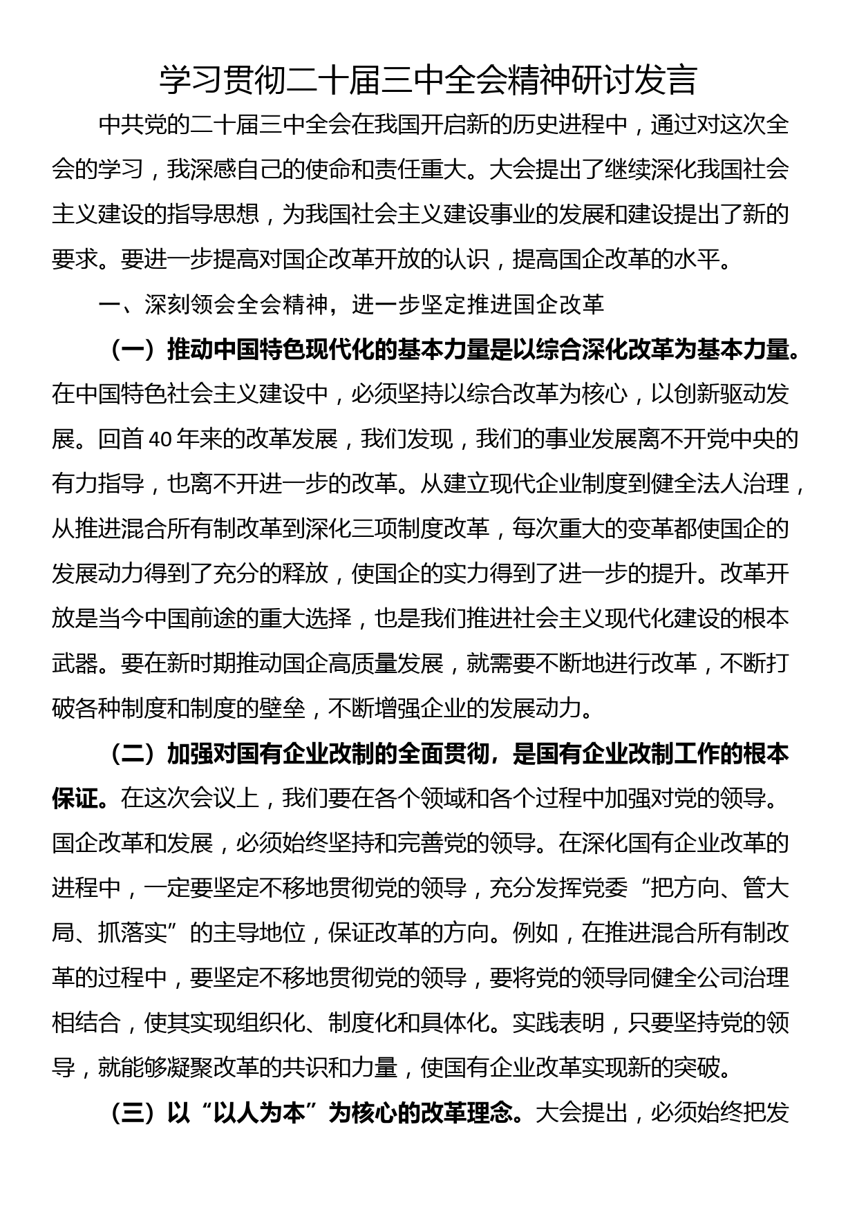 学习贯彻二十届三中全会精神研讨发言_第1页