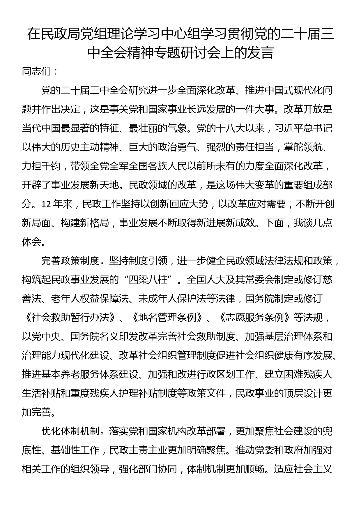 在民政局党组理论学习中心组学习贯彻党的二十届三中全会精神专题研讨会上的发言_第1页