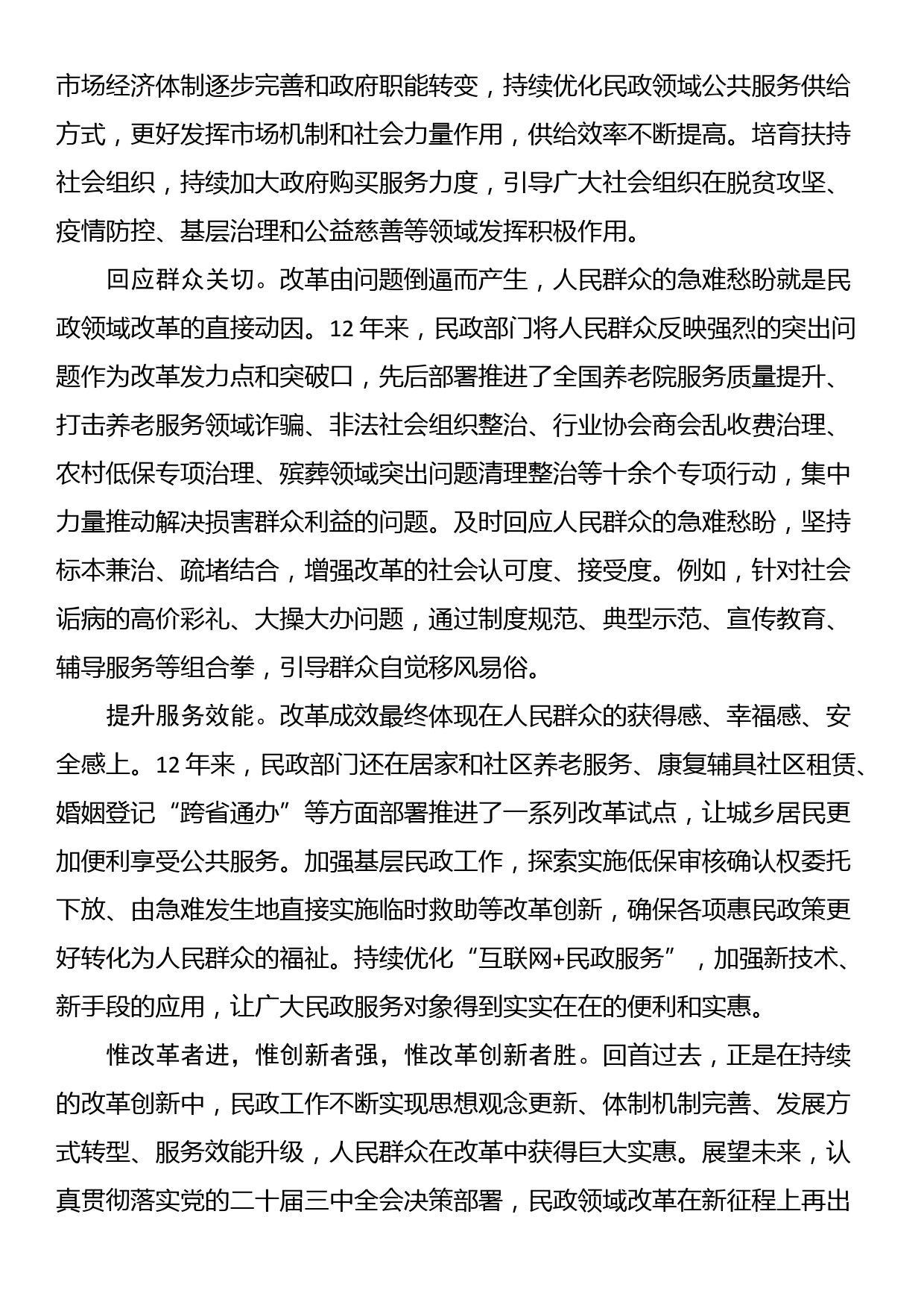 在民政局党组理论学习中心组学习贯彻党的二十届三中全会精神专题研讨会上的发言_第2页