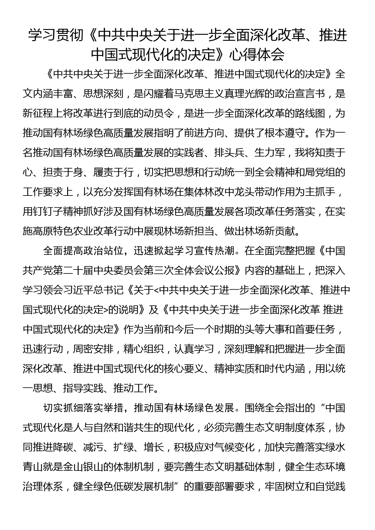 学习贯彻《中共中央关于进一步全面深化改革、推进中国式现代化的决定》心得体会_第1页