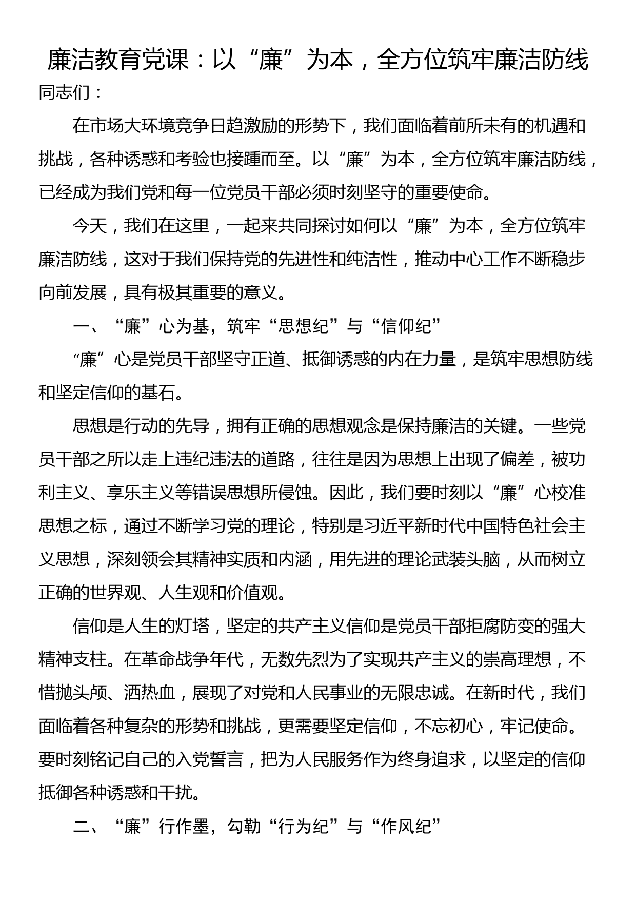 廉洁教育党课：以“廉”为本，全方位筑牢廉洁防线_第1页