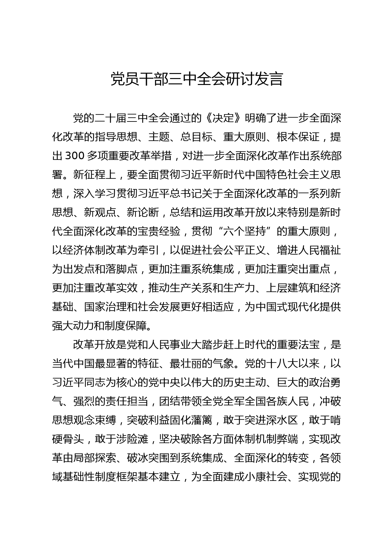 党员干部三中全会研讨发言_第1页