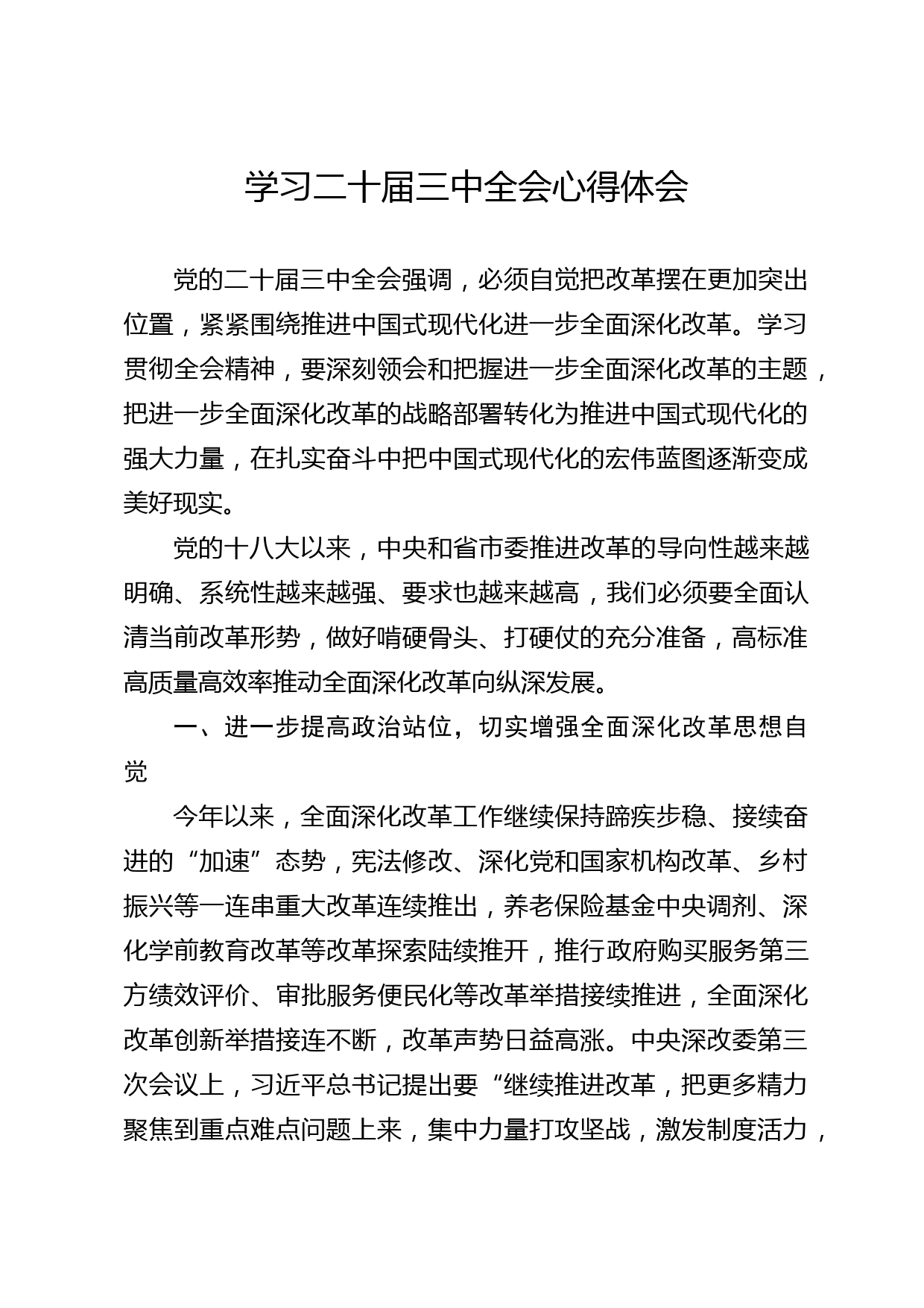 学习二十届三中全会心得体会_第1页