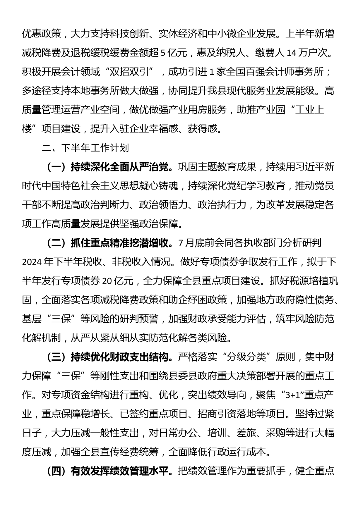 财政局2024年上半年工作总结和下半年工作计划_第3页