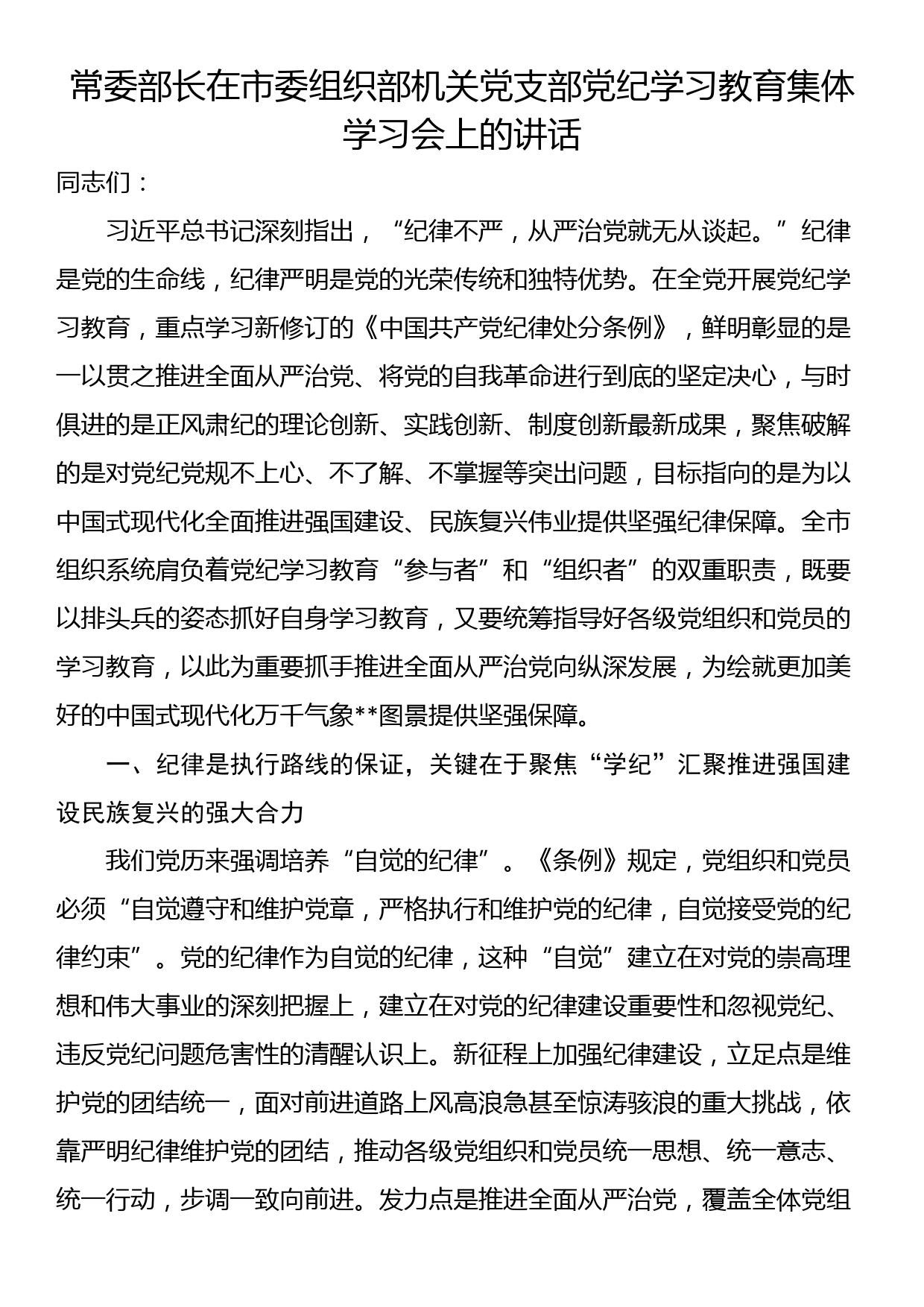 常委部长在市委组织部机关党支部党纪学习教育集体学习会上的讲话_第1页