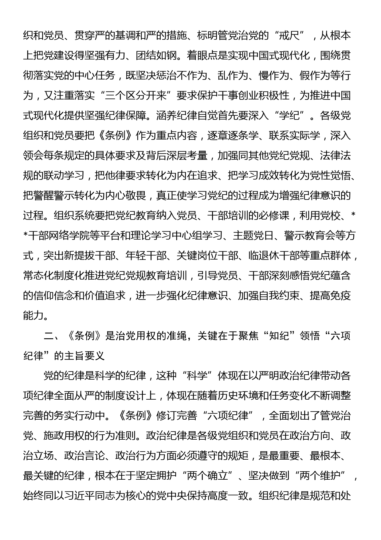 常委部长在市委组织部机关党支部党纪学习教育集体学习会上的讲话_第2页