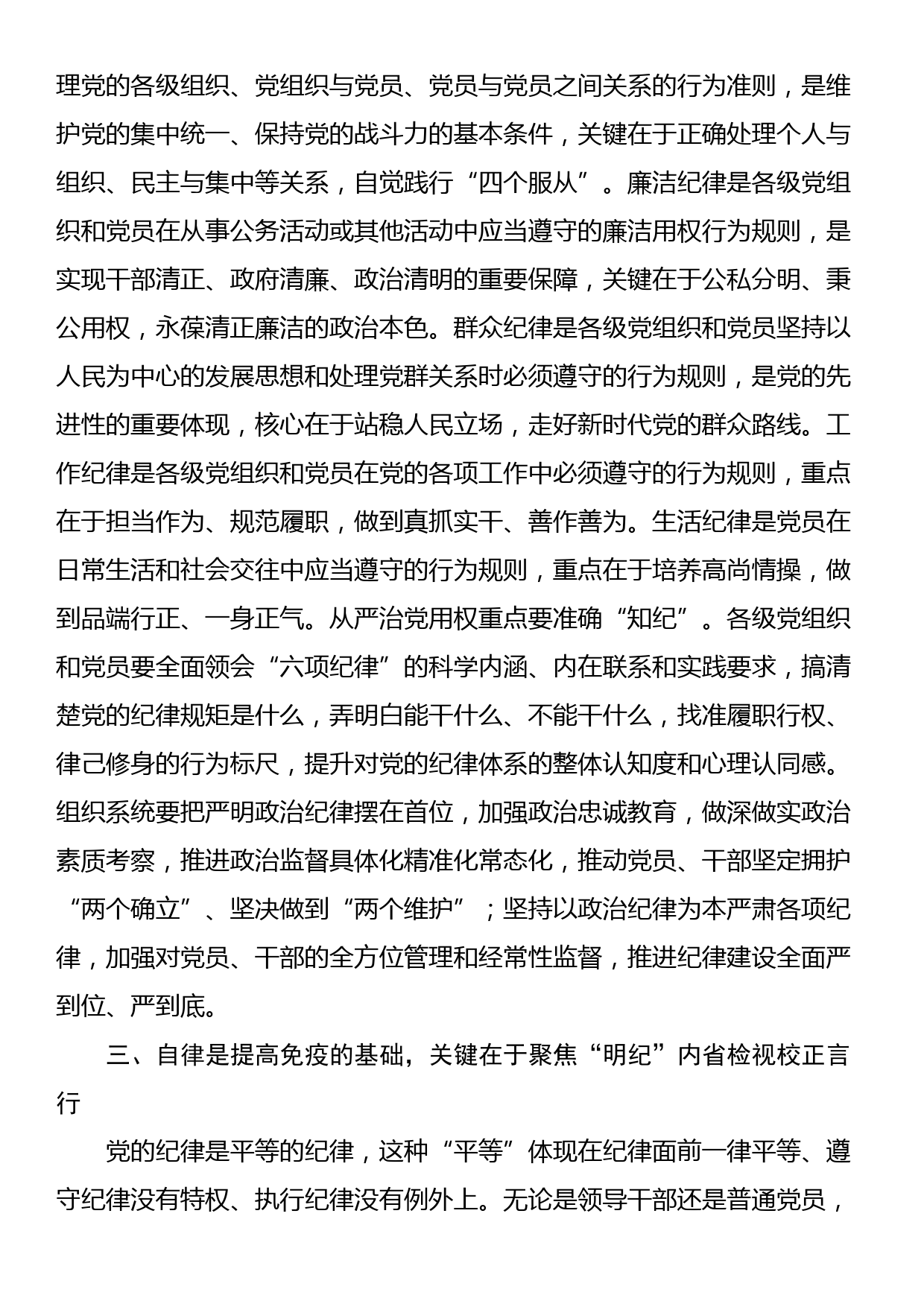 常委部长在市委组织部机关党支部党纪学习教育集体学习会上的讲话_第3页