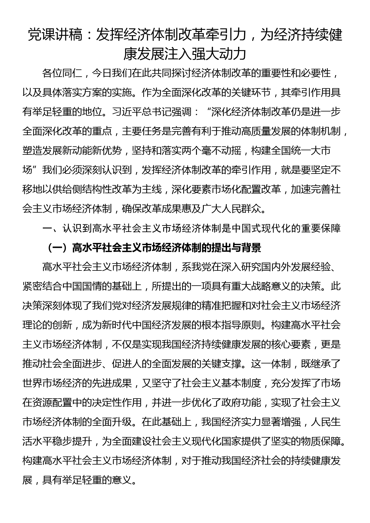 党课讲稿：发挥经济体制改革牵引力，为经济持续健康发展注入强大动力_第1页