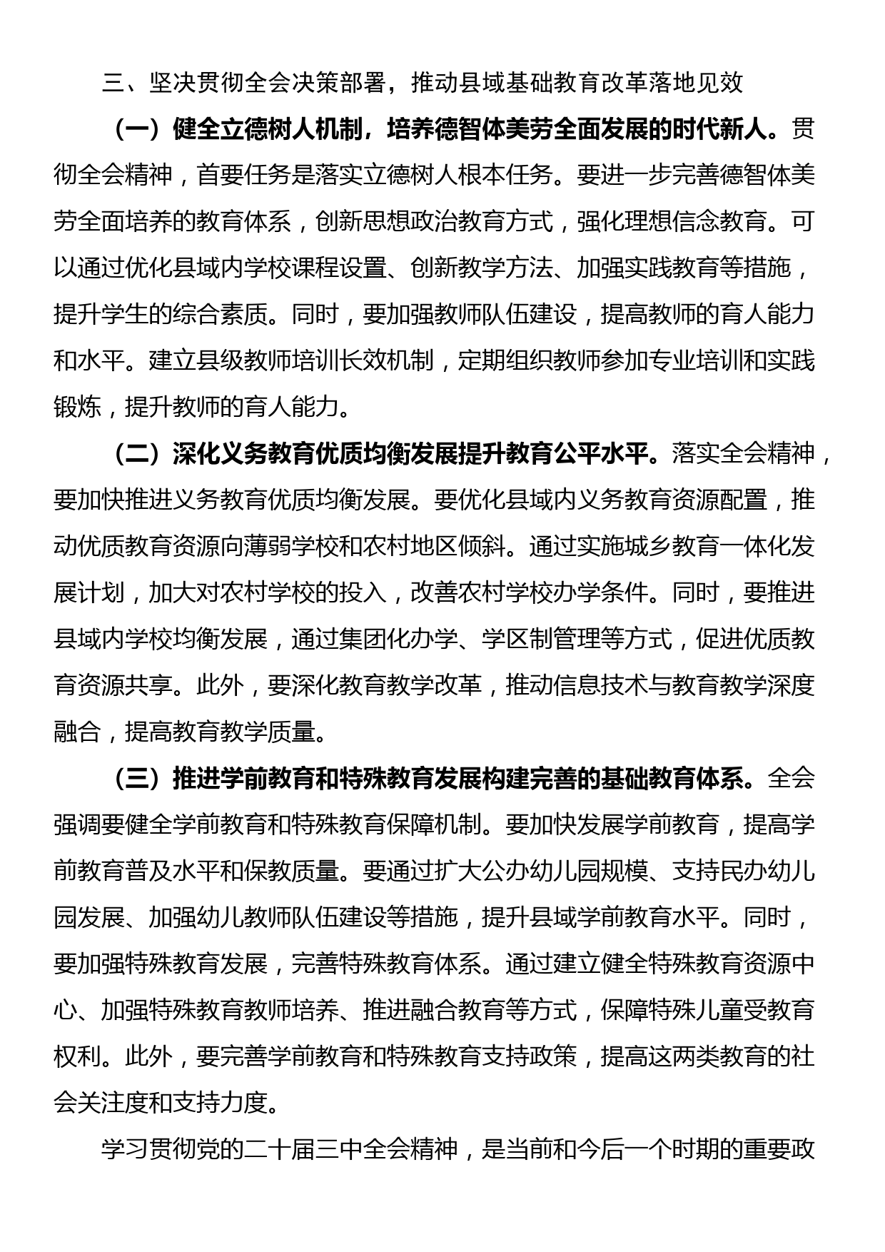 教育工作者学习贯彻党的二十届三中全会精神发言材料_第3页