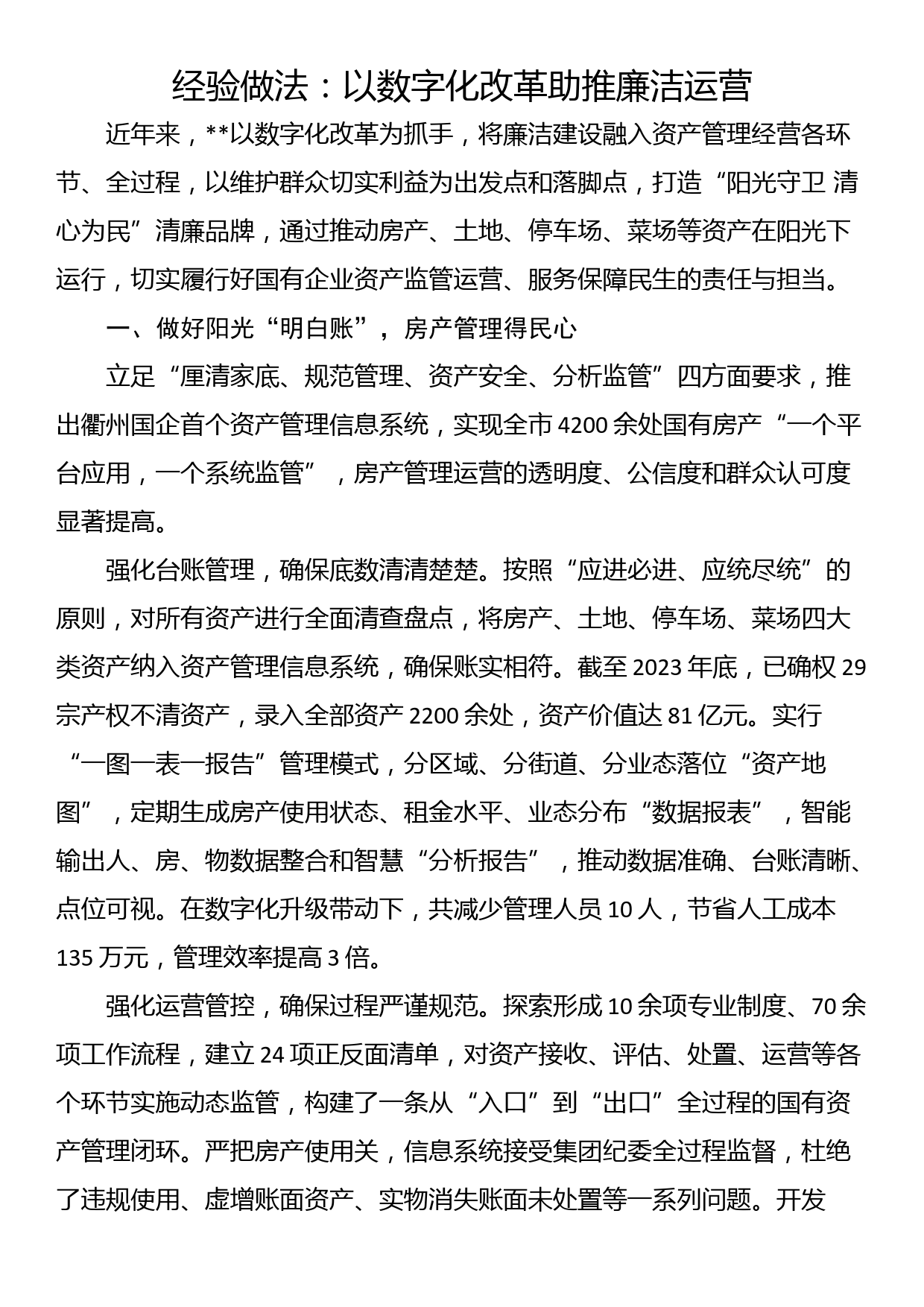 经验做法：以数字化改革助推廉洁运营_第1页