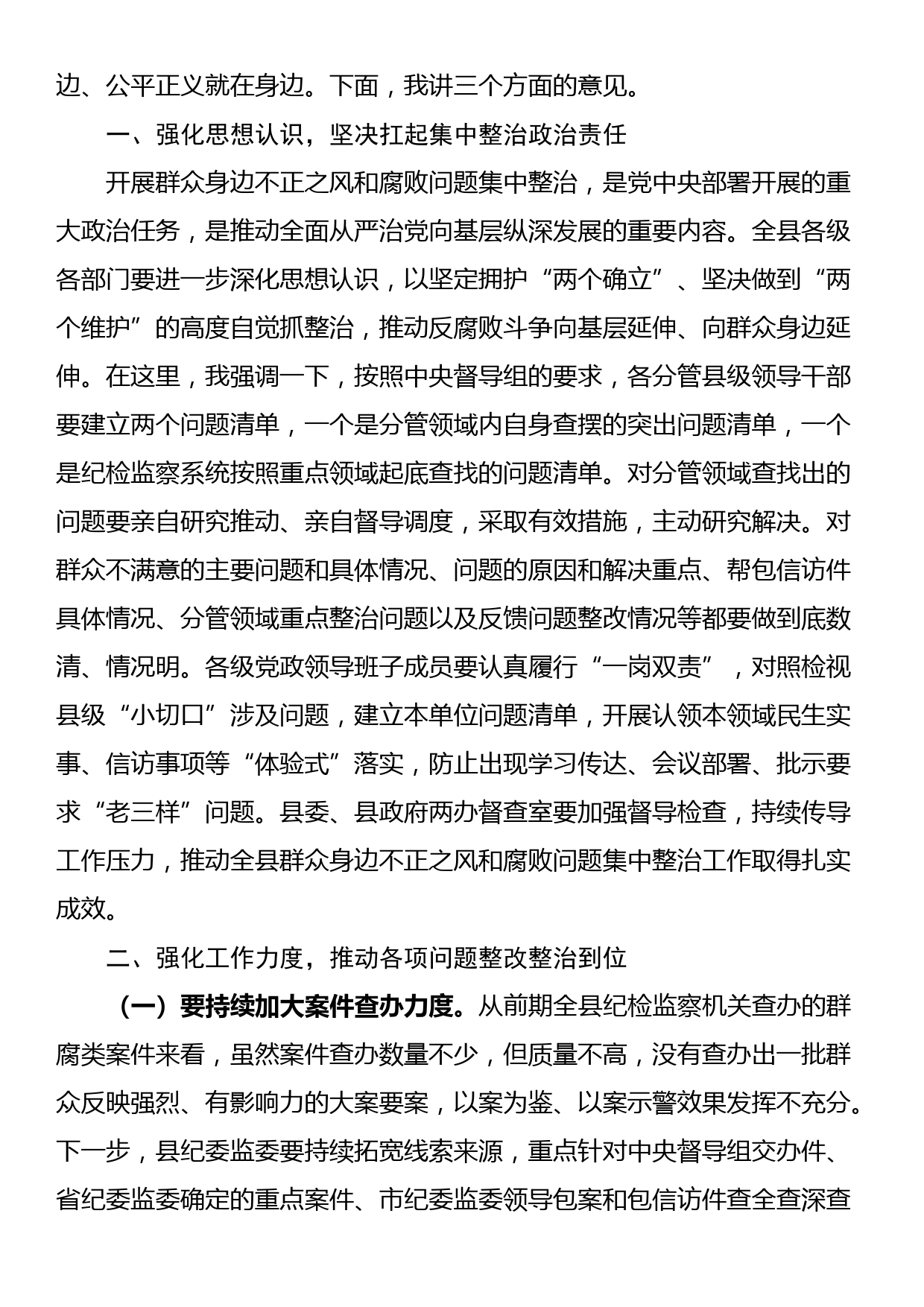 某县委书记在全县群众身边不正之风和腐败问题集中整治工作推进会上的讲话_第2页