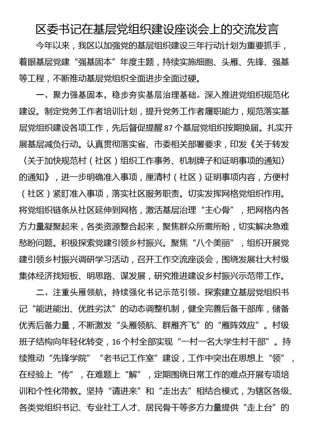 区委书记在基层党组织建设座谈会上的交流发言_第1页