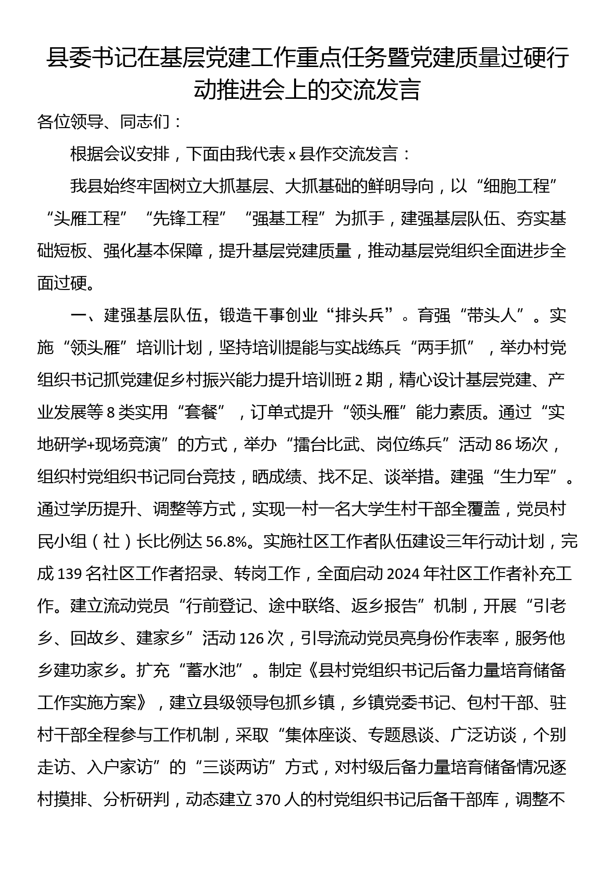 县委书记在基层党建工作重点任务暨党建质量过硬行动推进会上的交流发言_第1页