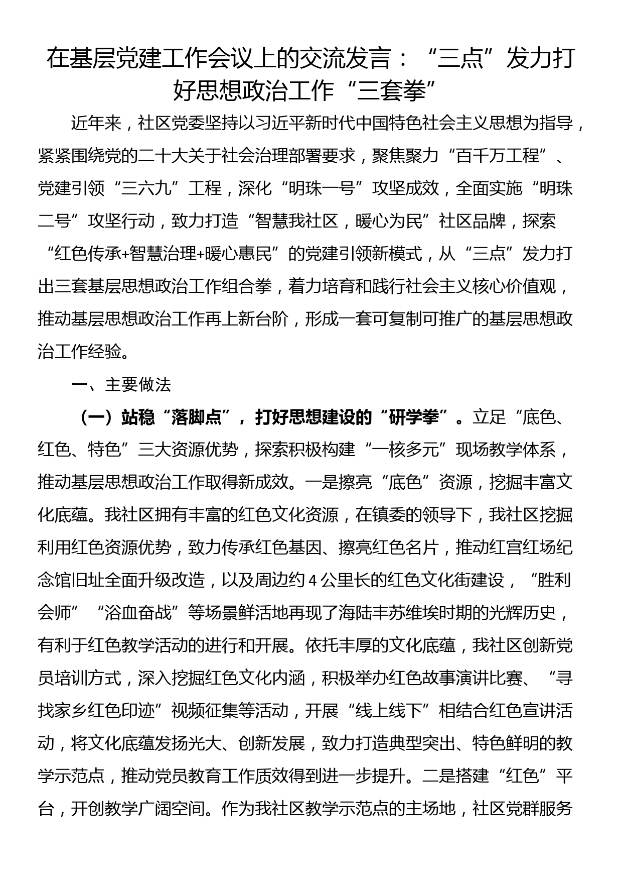 在基层党建工作会议上的交流发言：“三点”发力打好思想政治工作“三套拳”_第1页