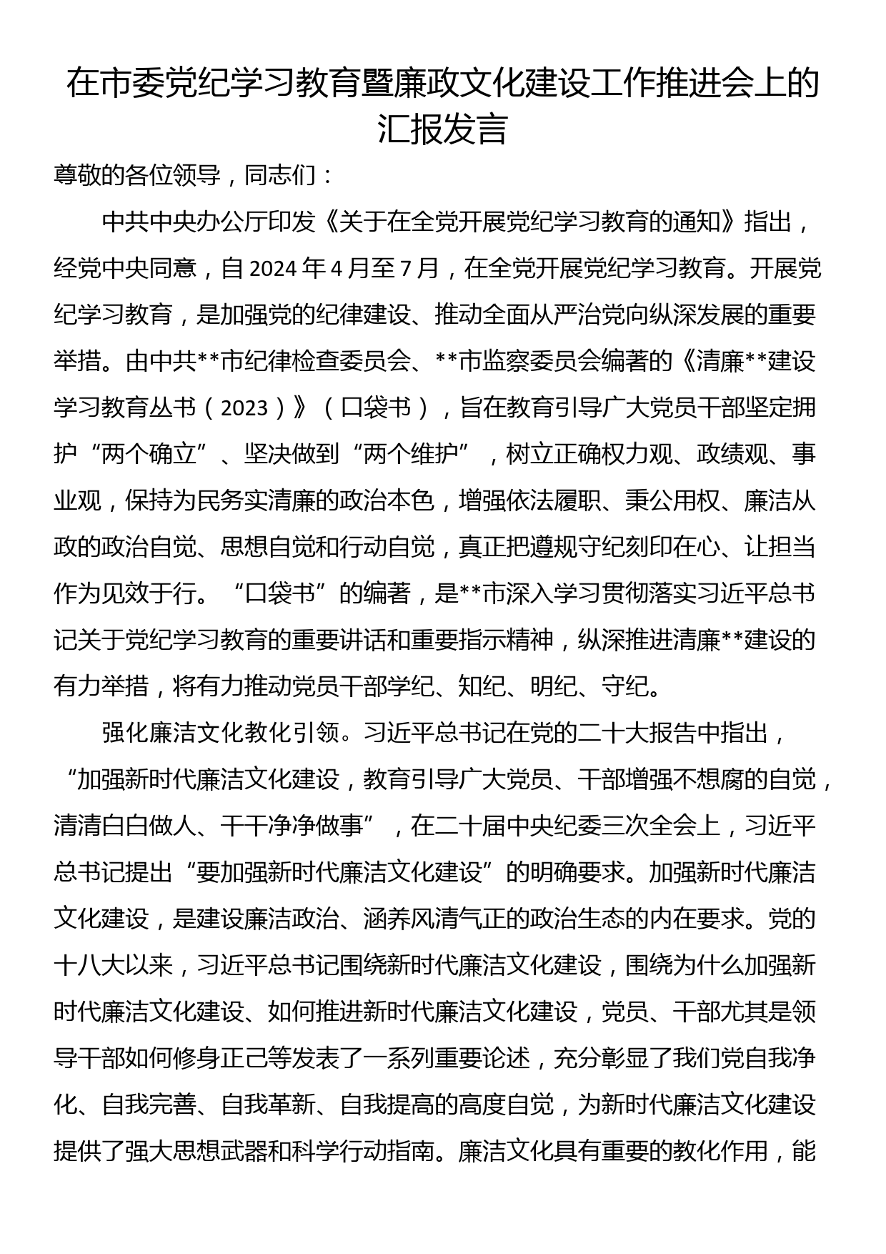 在市委党纪学习教育暨廉政文化建设工作推进会上的汇报发言_第1页