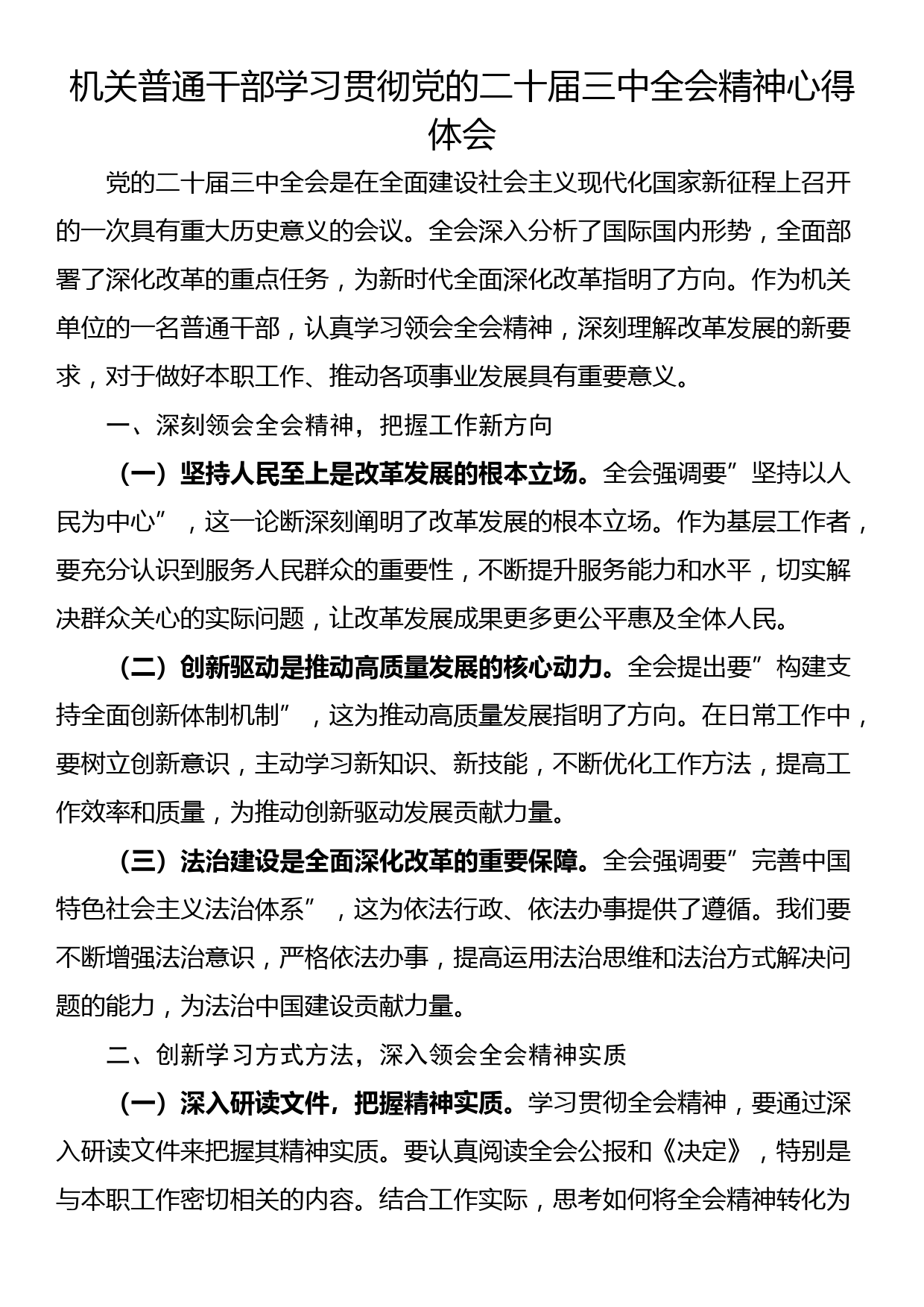 机关普通干部学习贯彻党的二十届三中全会精神心得体会_第1页