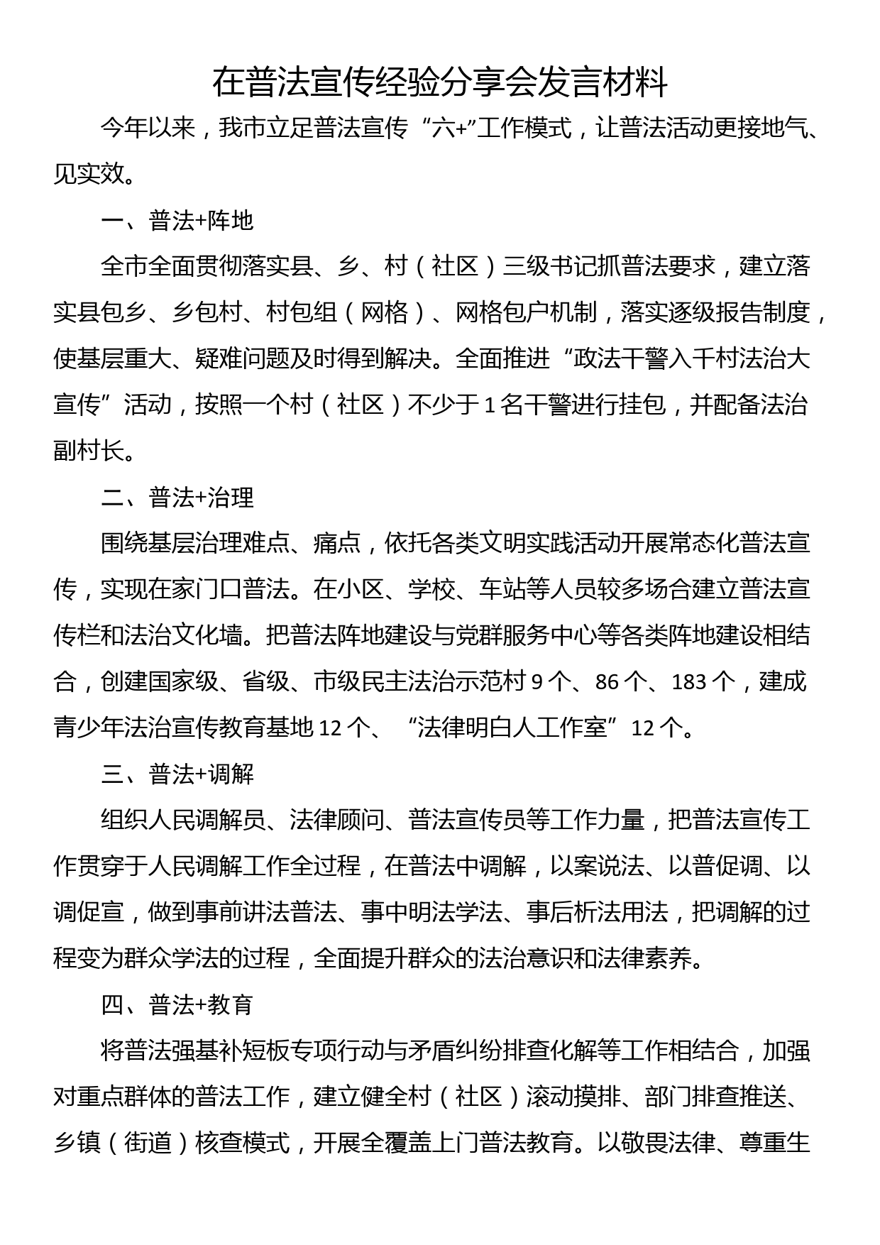 在普法宣传经验分享会发言材料_第1页