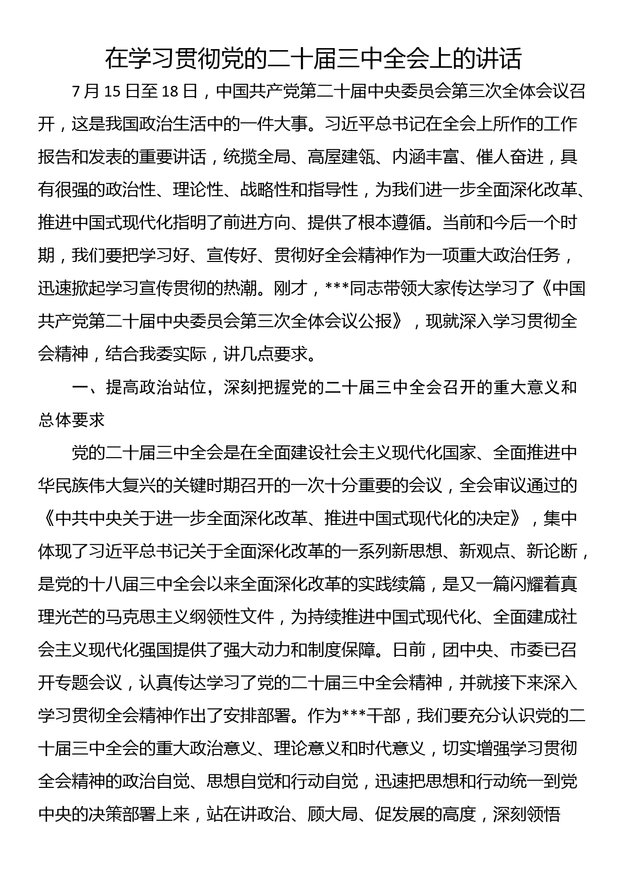 在学习贯彻党的二十届三中全会上的讲话_第1页