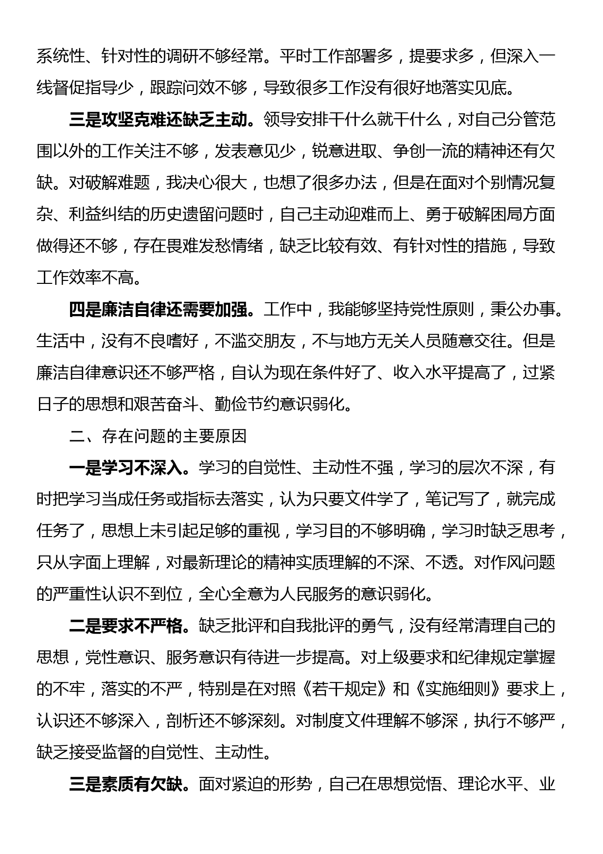 党员领导干部年度民主生活会对照检查_第2页