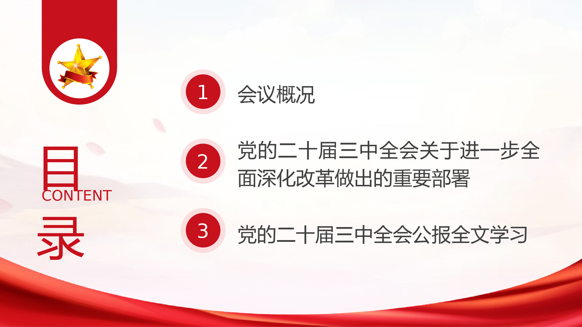 党的二十届三中全会三大重要部署与公报学习.pptx_第2页