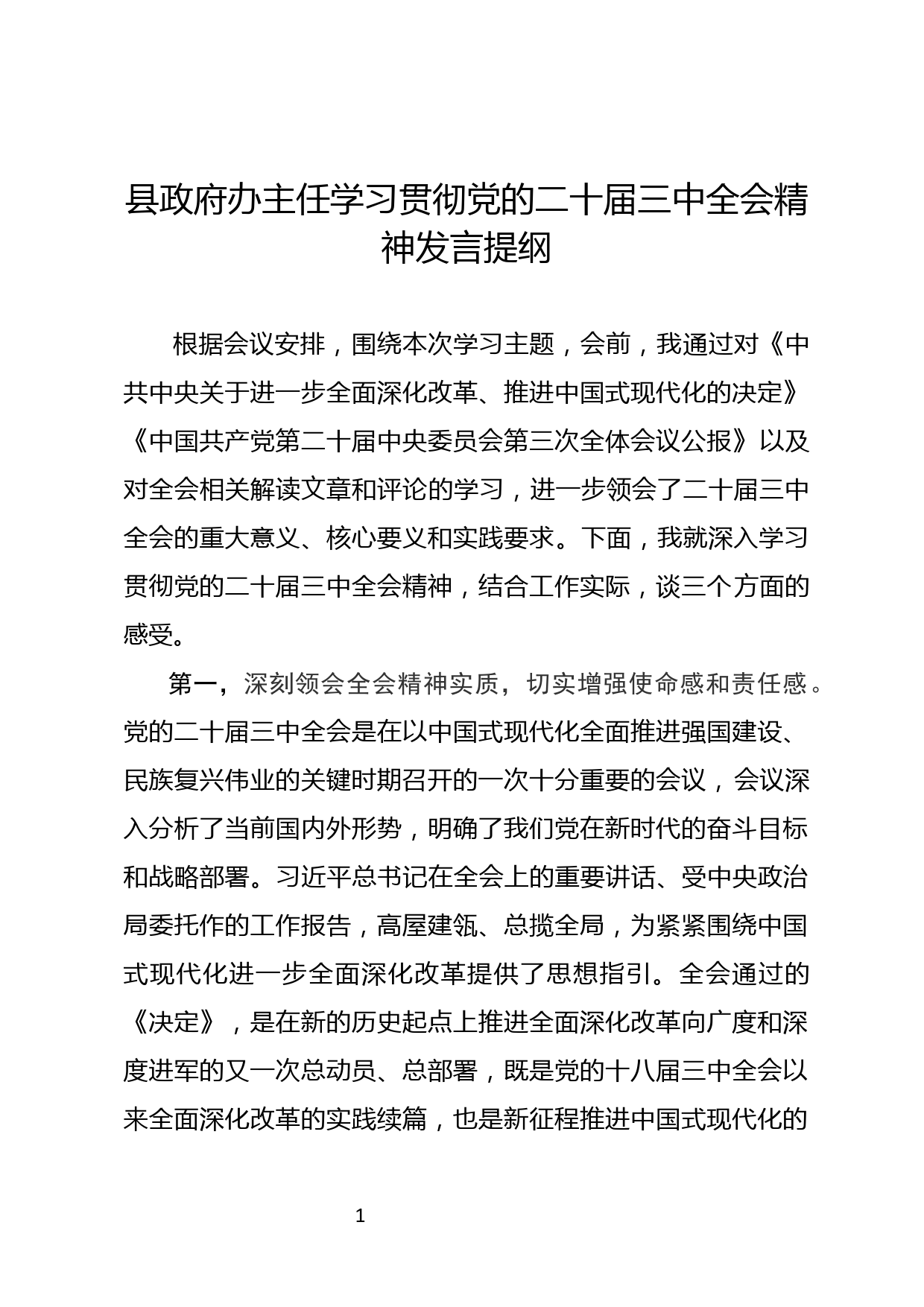 县政府办主任学习贯彻党的二十届三中全会精神发言提纲_第1页