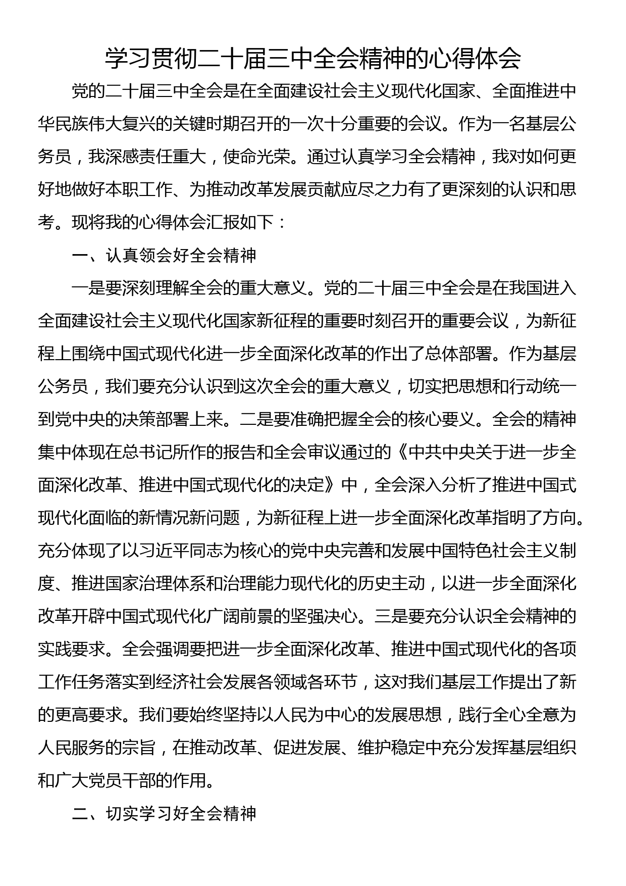 学习贯彻二十届三中全会精神的心得体会_第1页