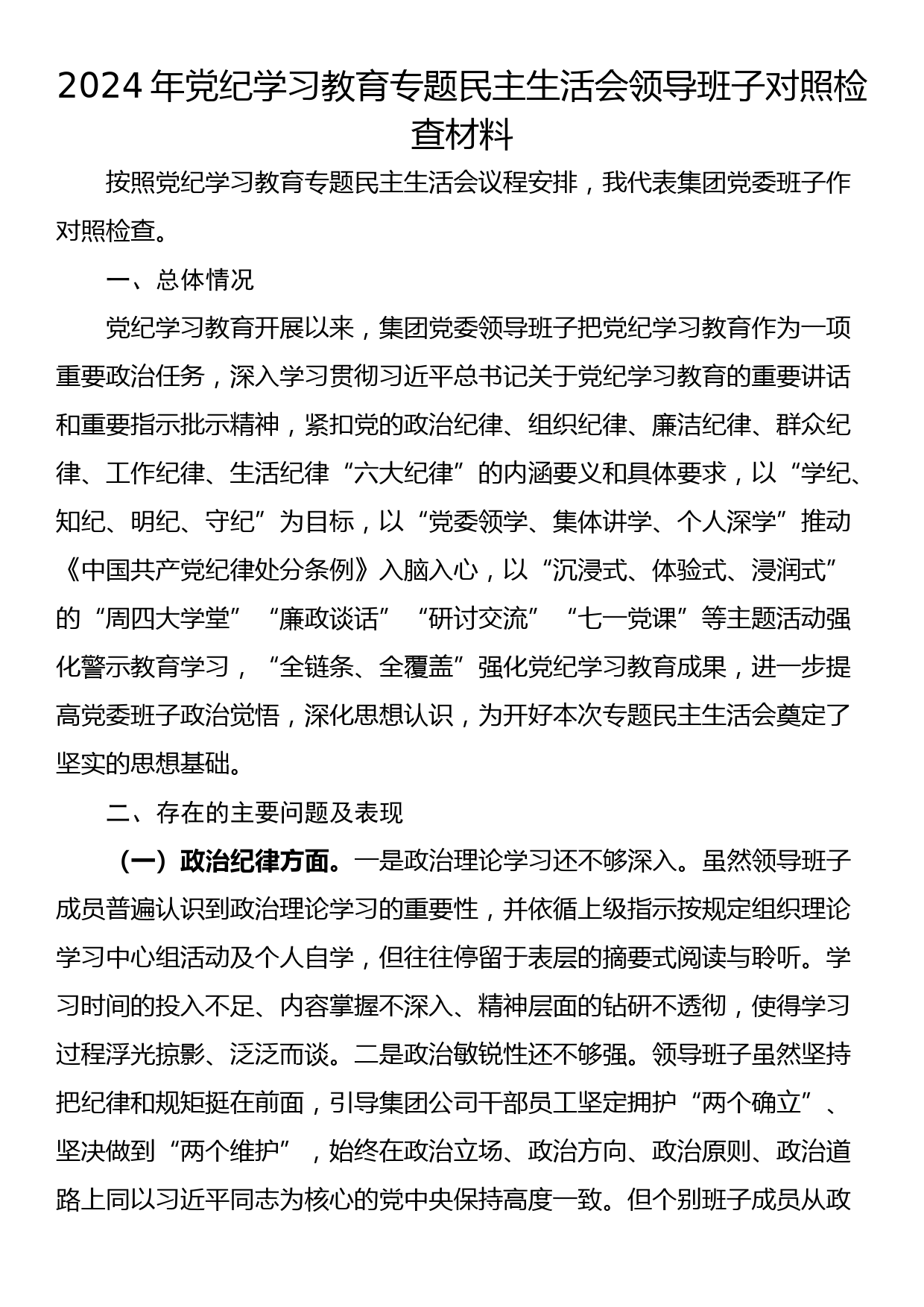 2024年党纪学习教育专题民主生活会领导班子对照检查材料_第1页