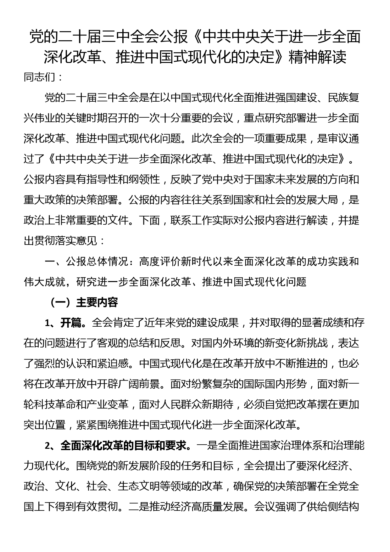 党的二十届三中全会公报《中共中央关于进一步全面深化改革、推进中国式现代化的决定》精神解读_第1页