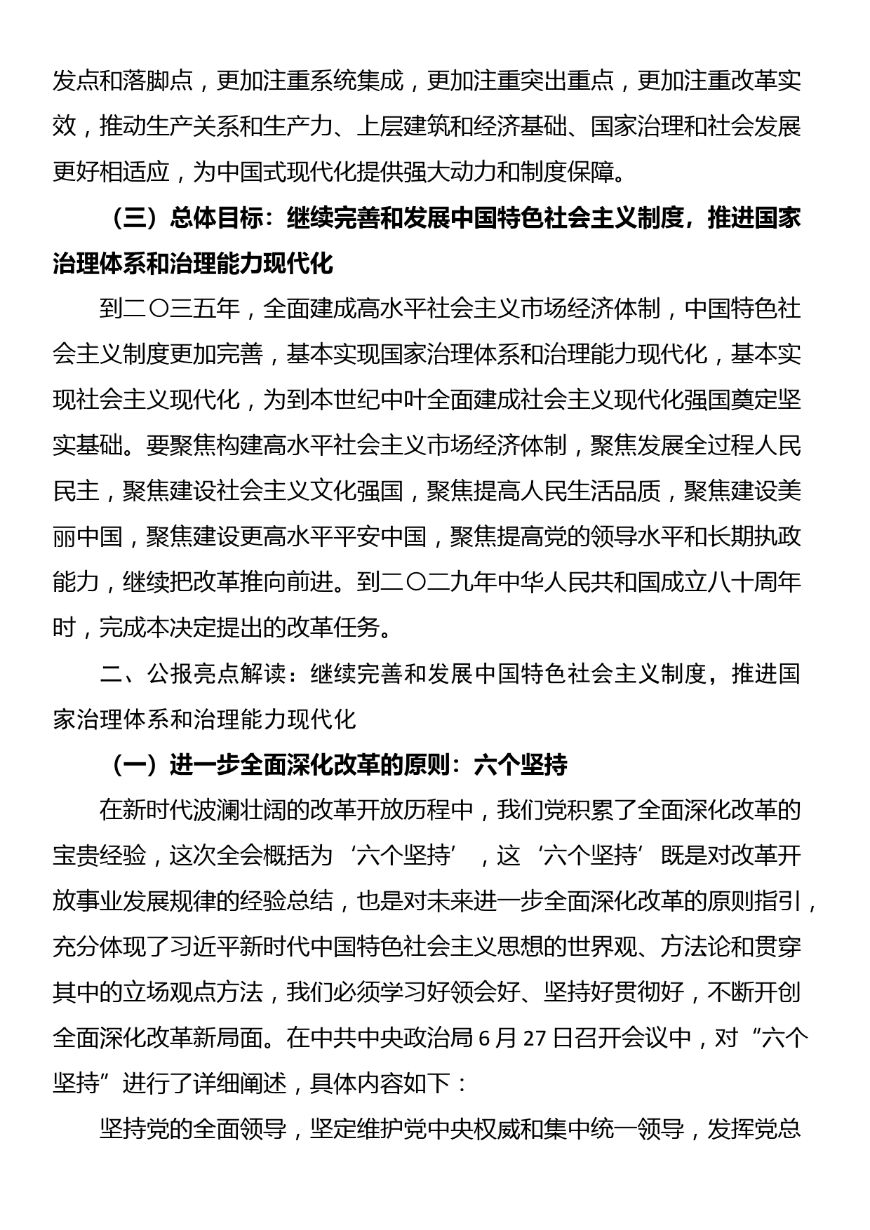 党的二十届三中全会公报《中共中央关于进一步全面深化改革、推进中国式现代化的决定》精神解读_第3页