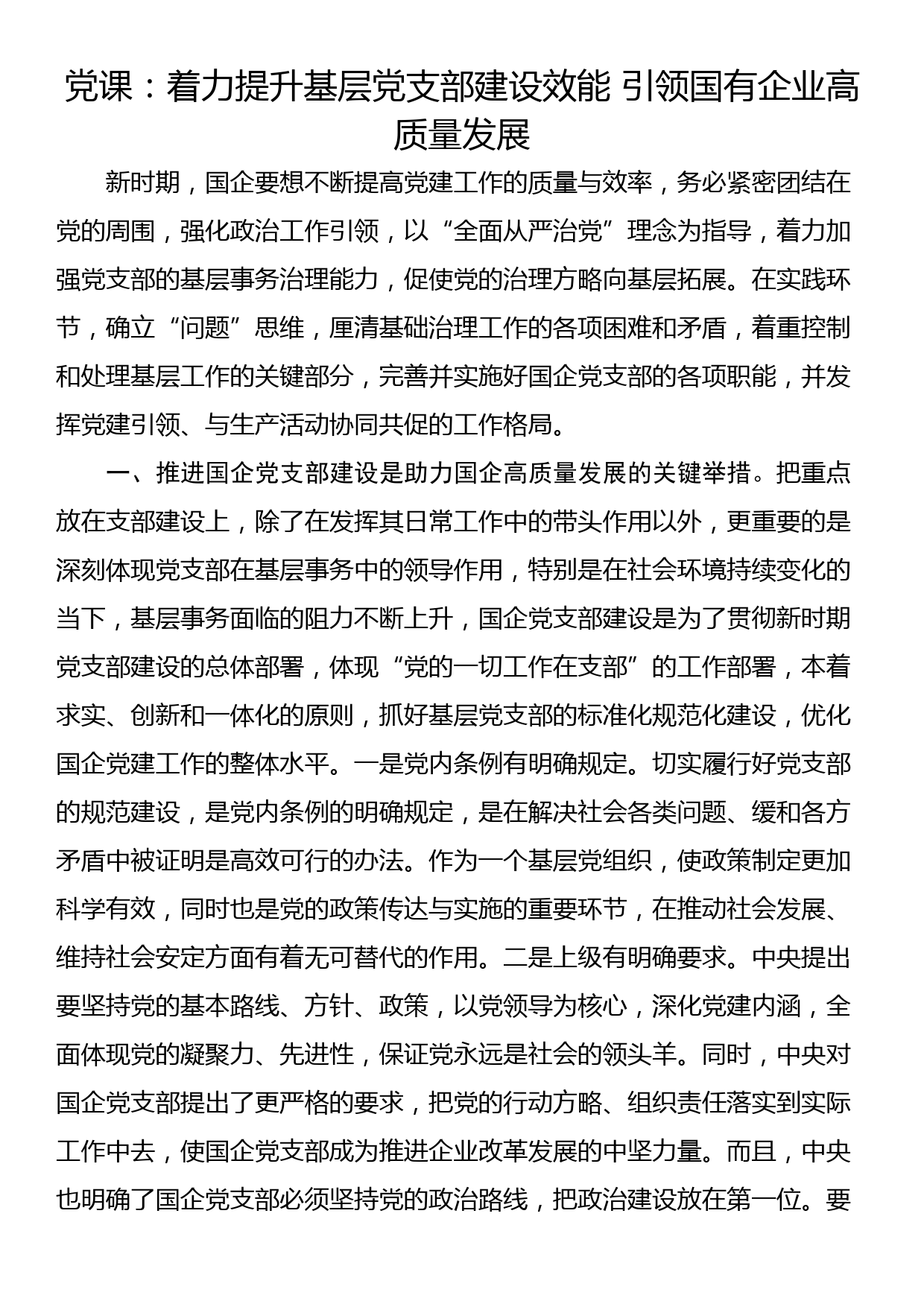 党课：着力提升基层党支部建设效能 引领国有企业高质量发展_第1页